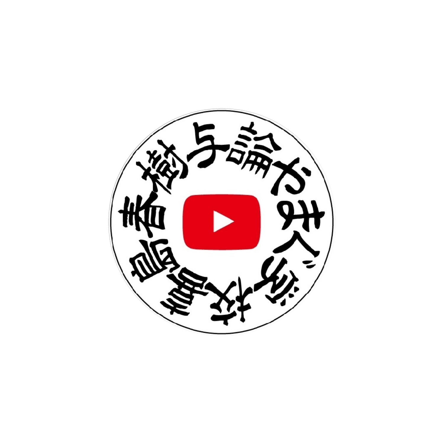 与論やまぐ学校 ステッカー ホワイトフレークシール（円型16枚）160×160mm