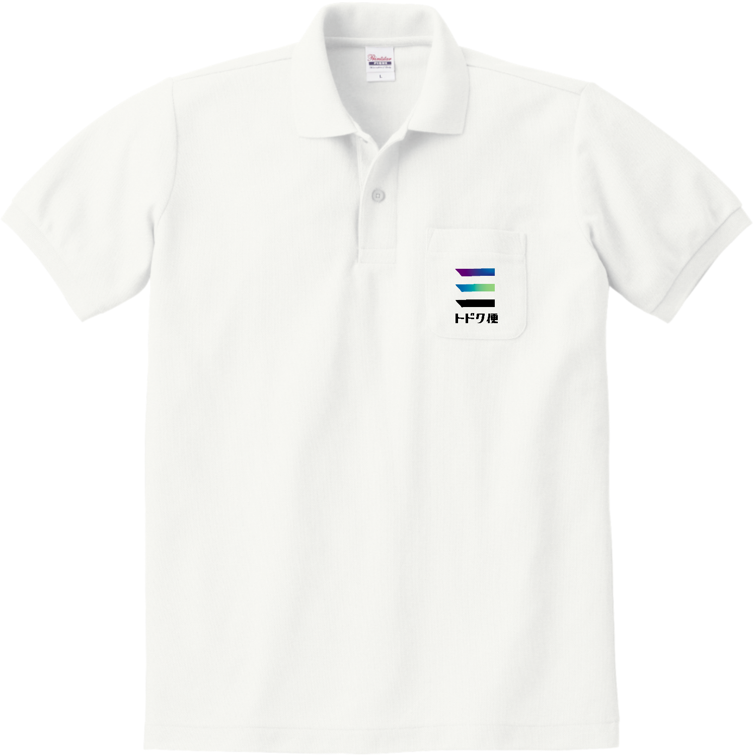 トドク便ロゴ 定番ポロシャツ（ポケット付き）