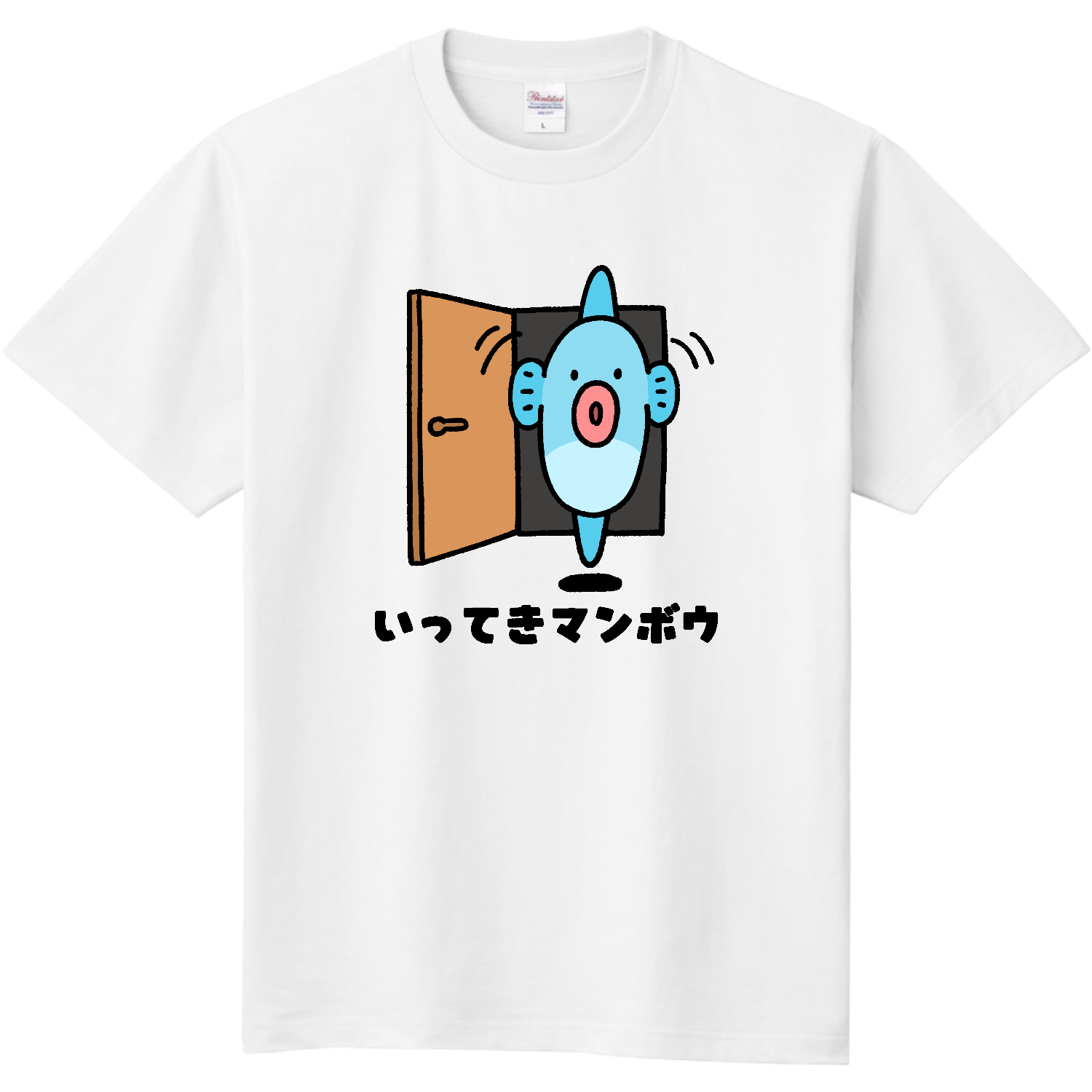 いってきマンボウ 定番Ｔシャツ