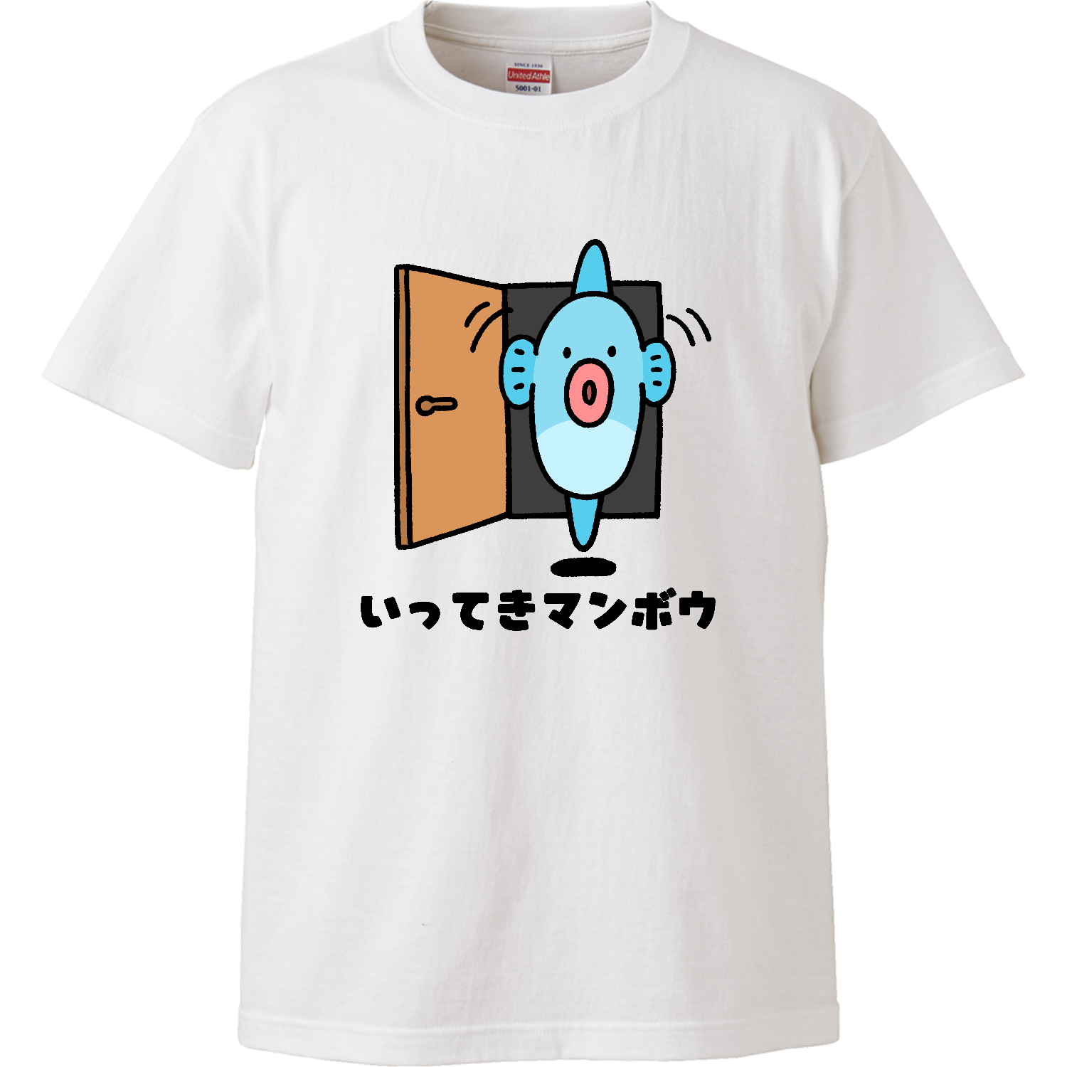いってきマンボウ ハイクオリティーTシャツ