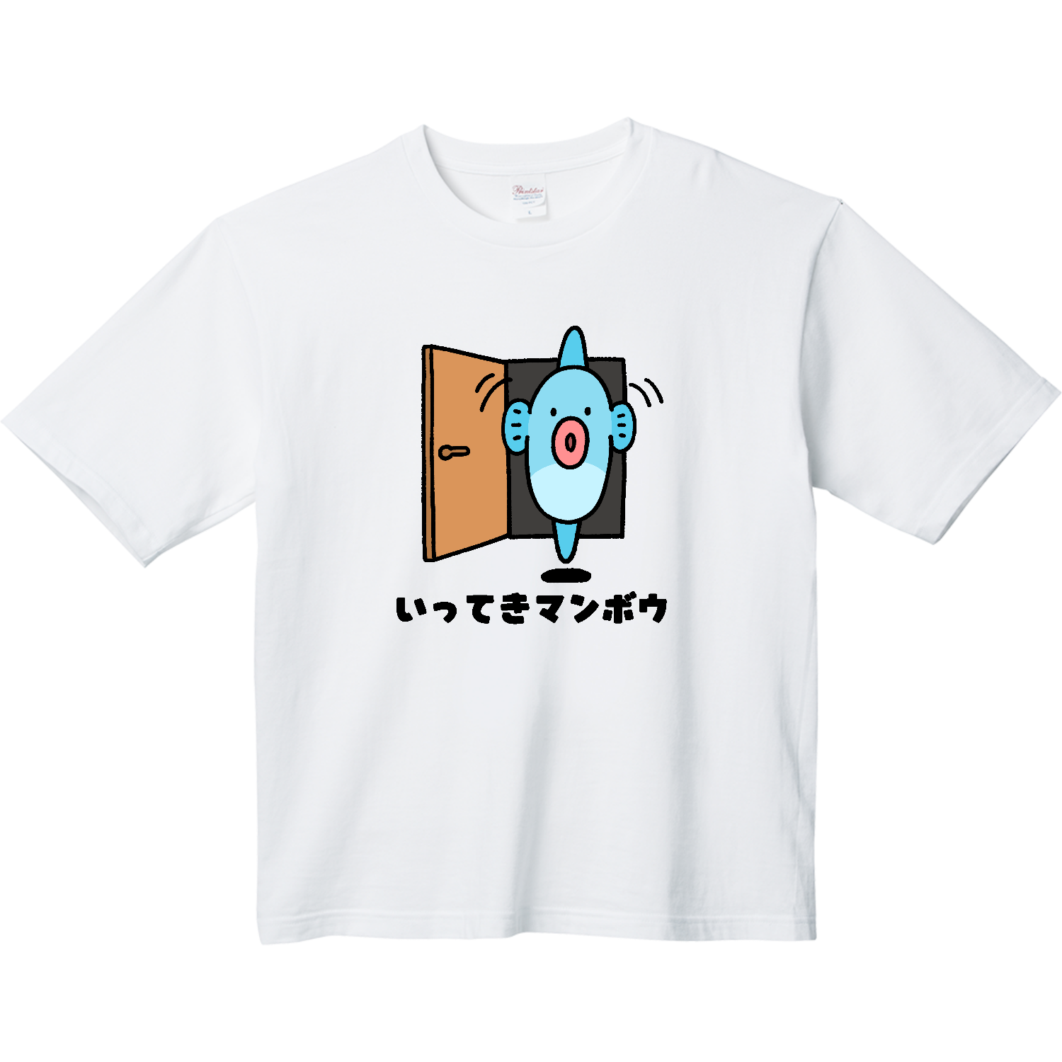 いってきマンボウ ヘビーウェイト ビッグシルエットTシャツ