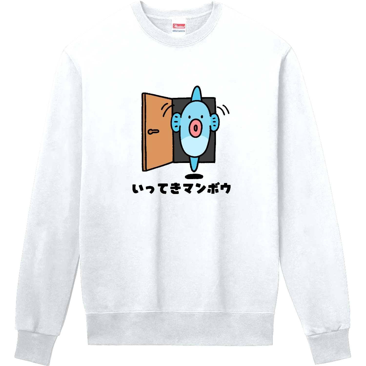 いってきマンボウ 定番スウェット