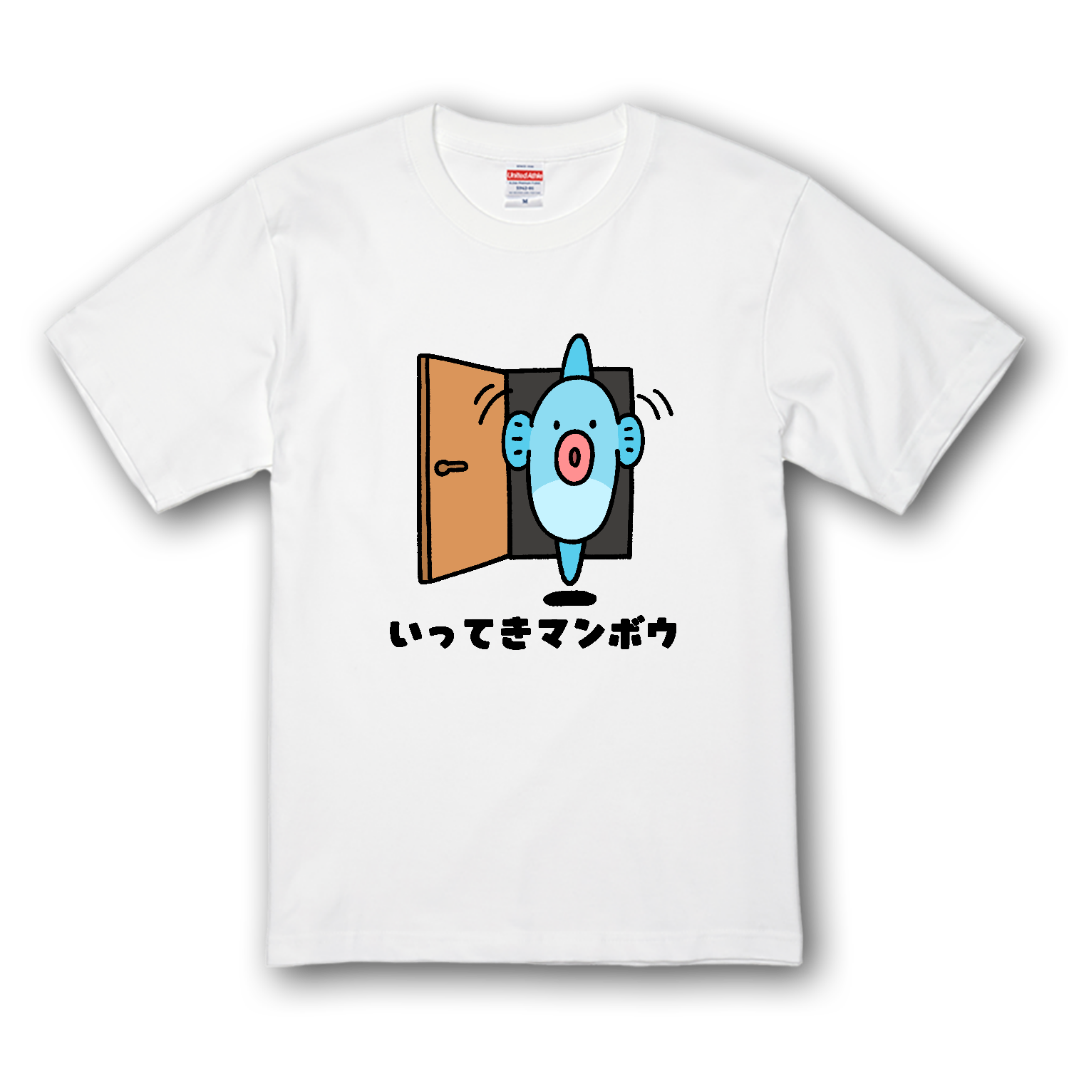 いってきマンボウ プレミアムTシャツ