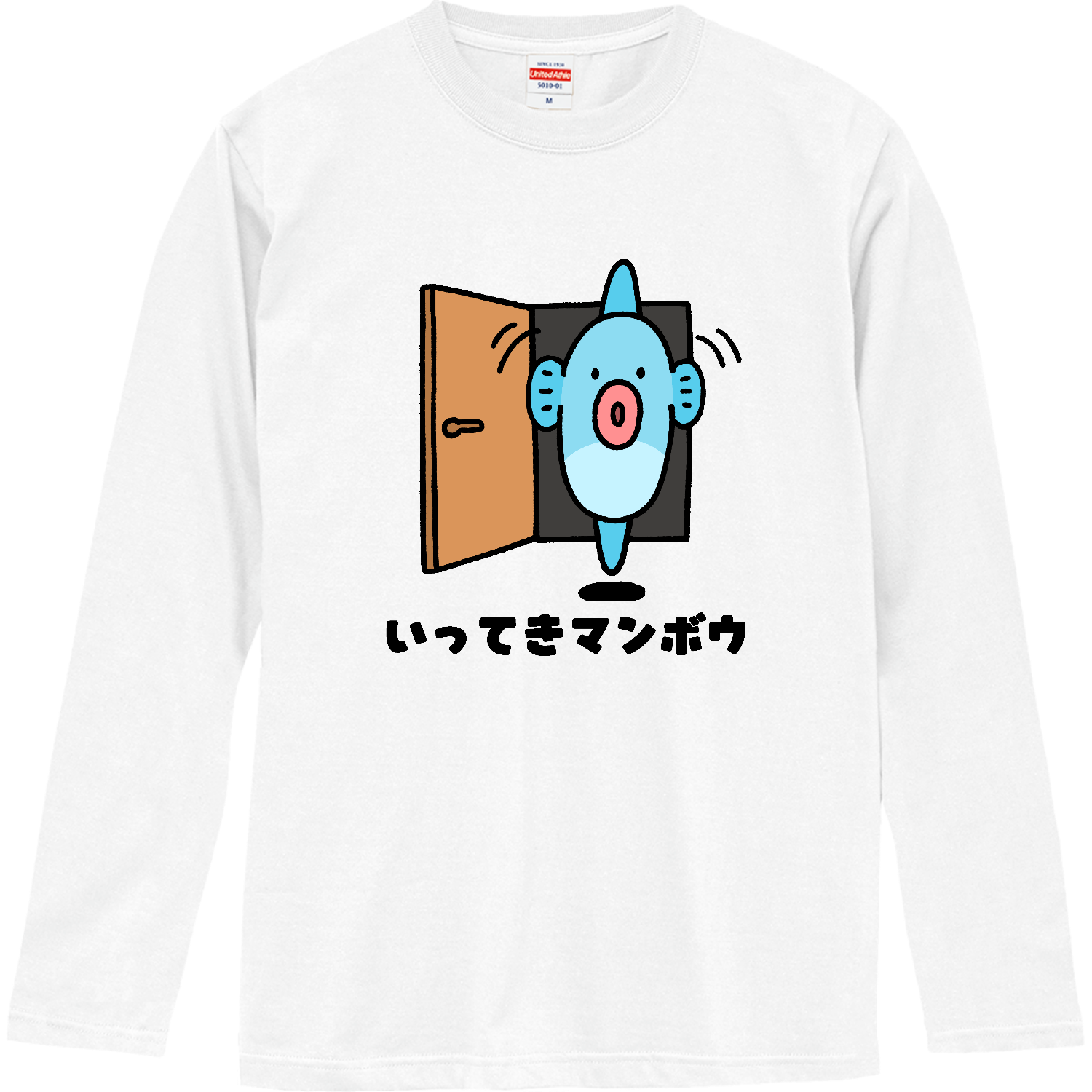 いってきマンボウ ロングスリーブTシャツ