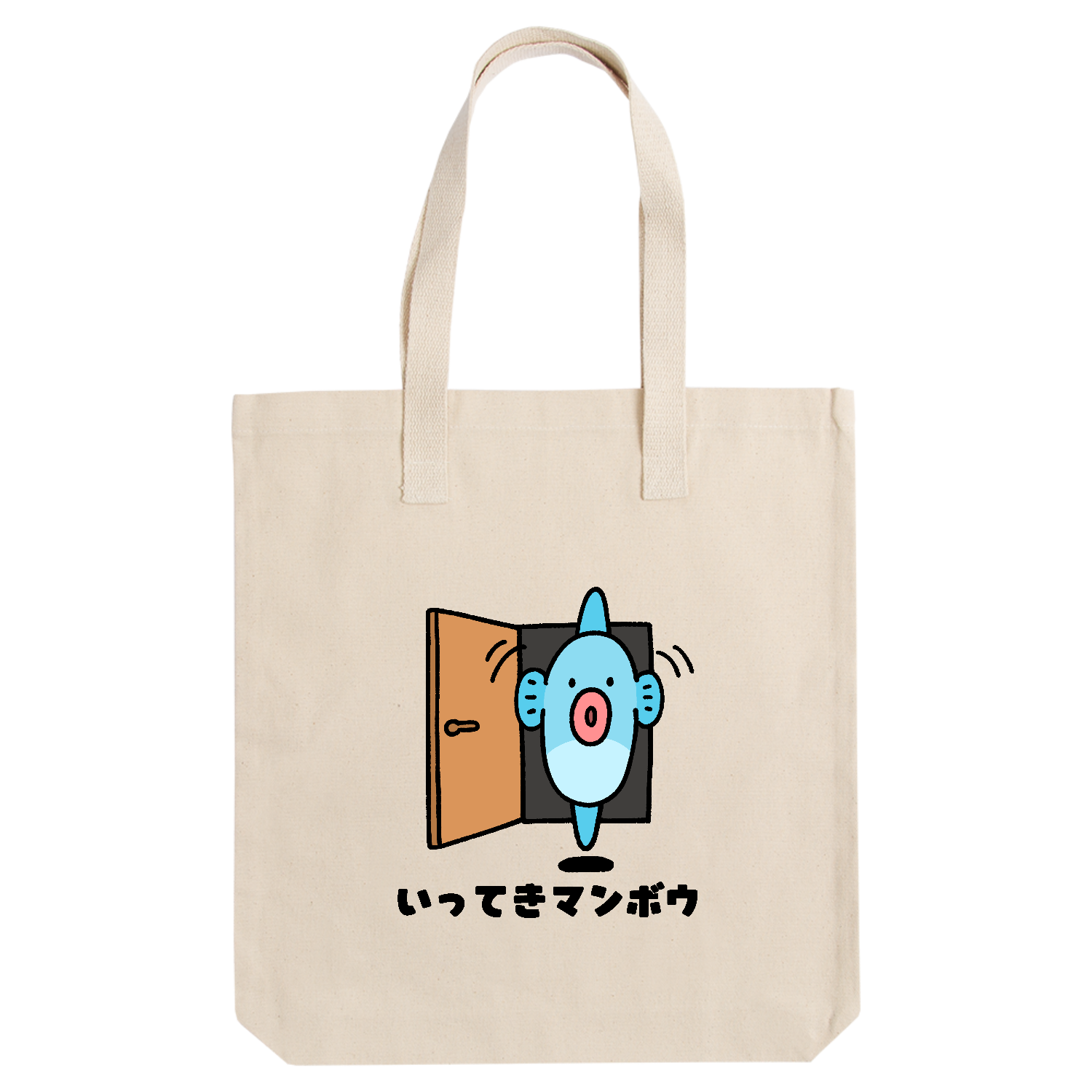いってきマンボウ アーバントート【白プリントあり】