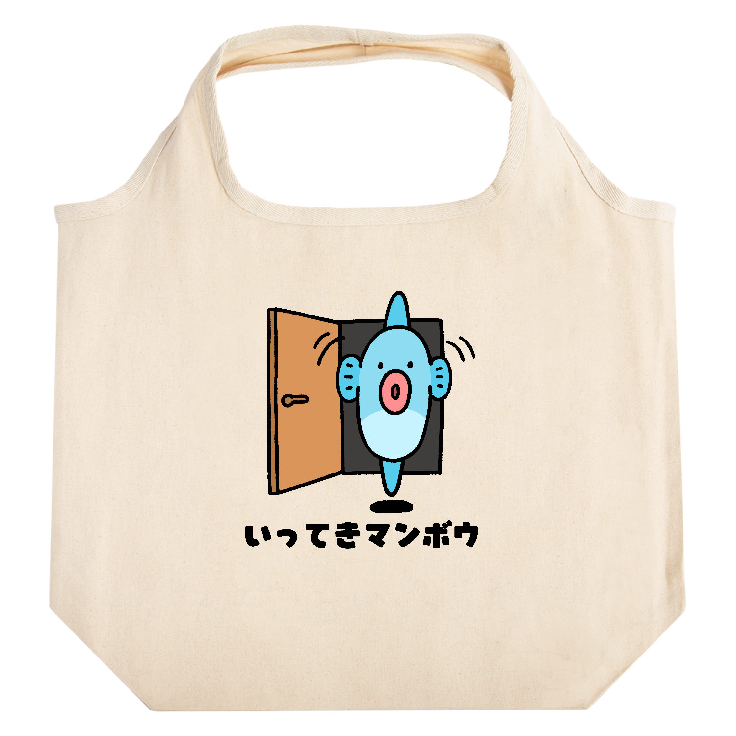 いってきマンボウ たためるマルシェ【白プリントあり】