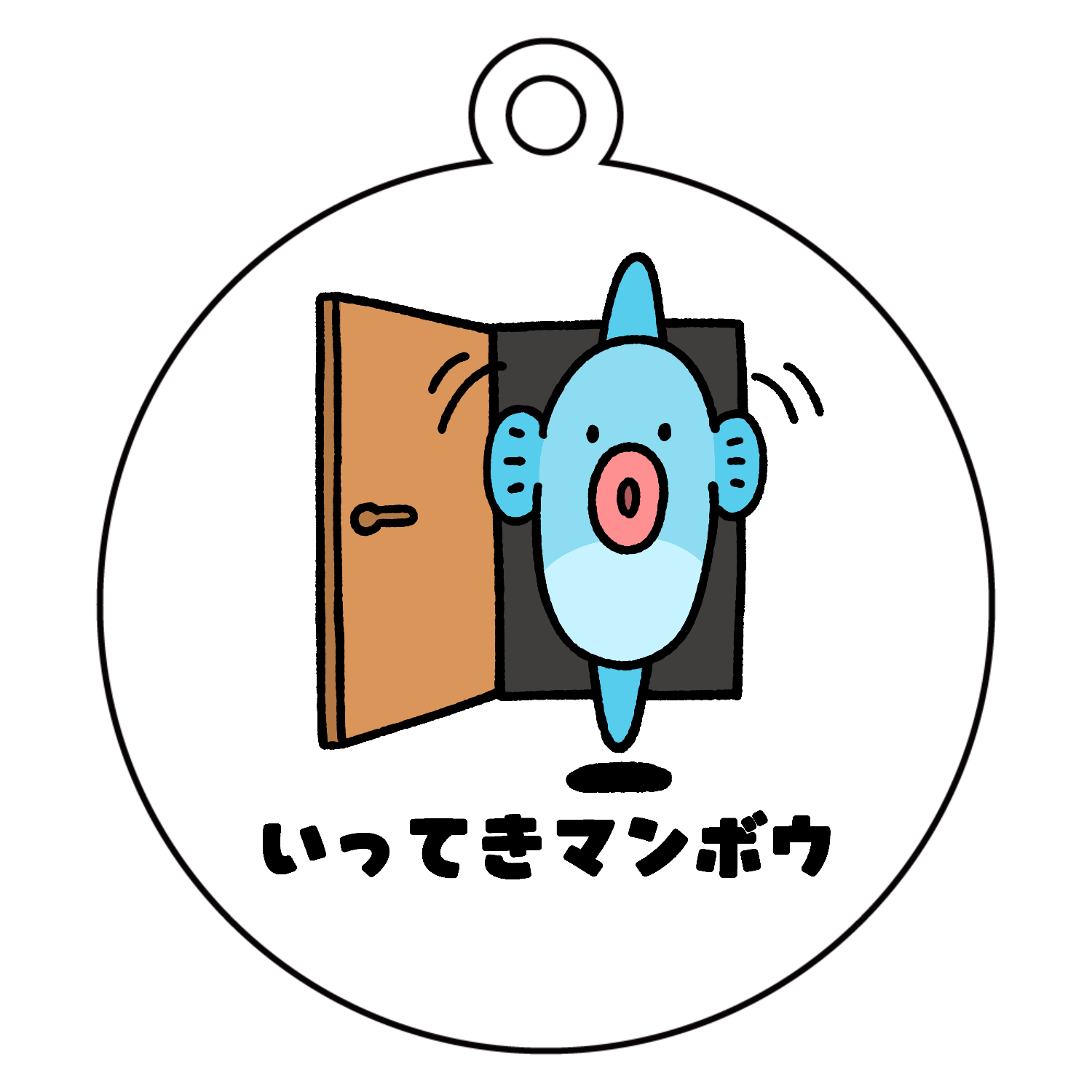いってきマンボウ アクリルキーホルダー　丸型 (6cm)