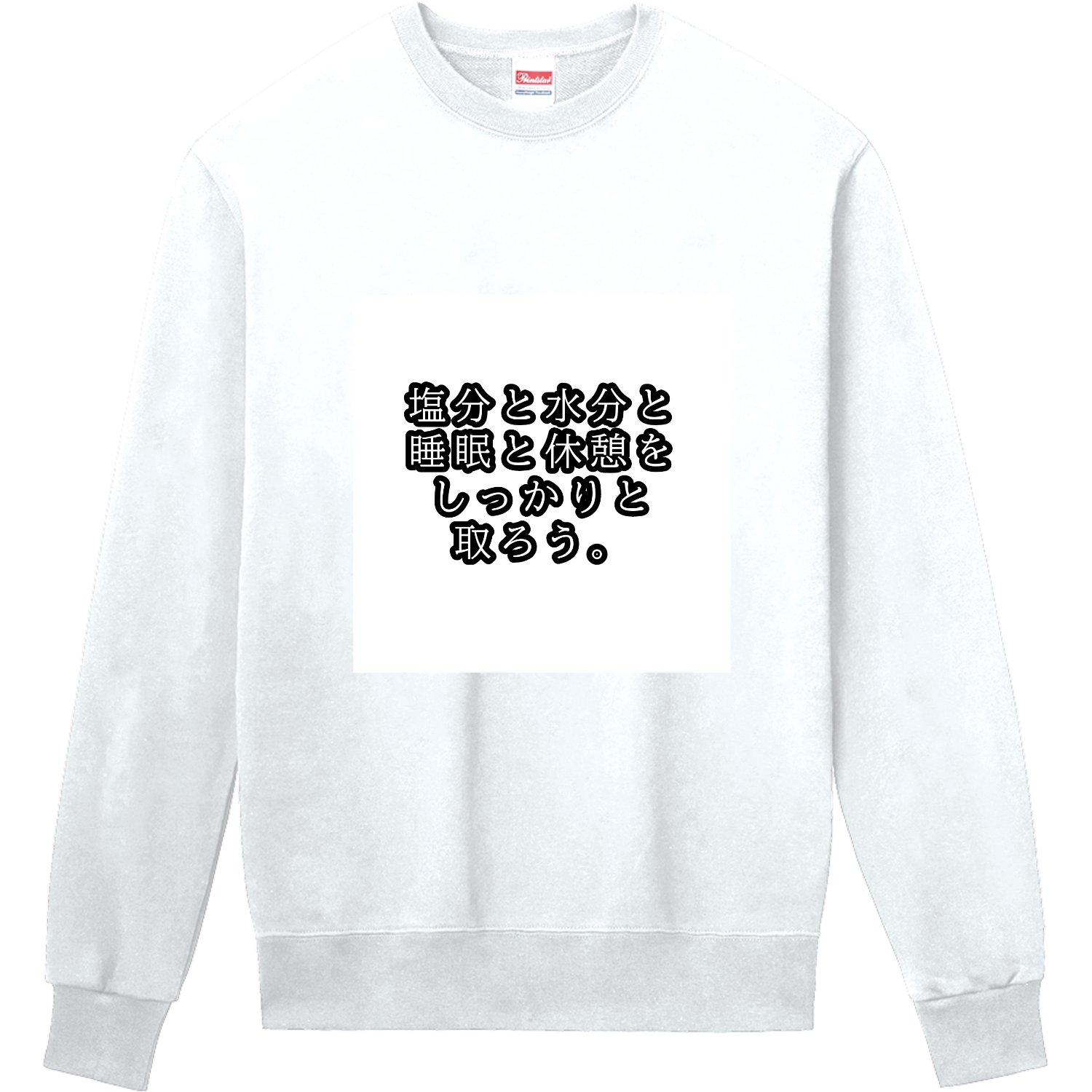 塩分と水分と睡眠と休憩をしっかりと取ろう。 定番スウェット