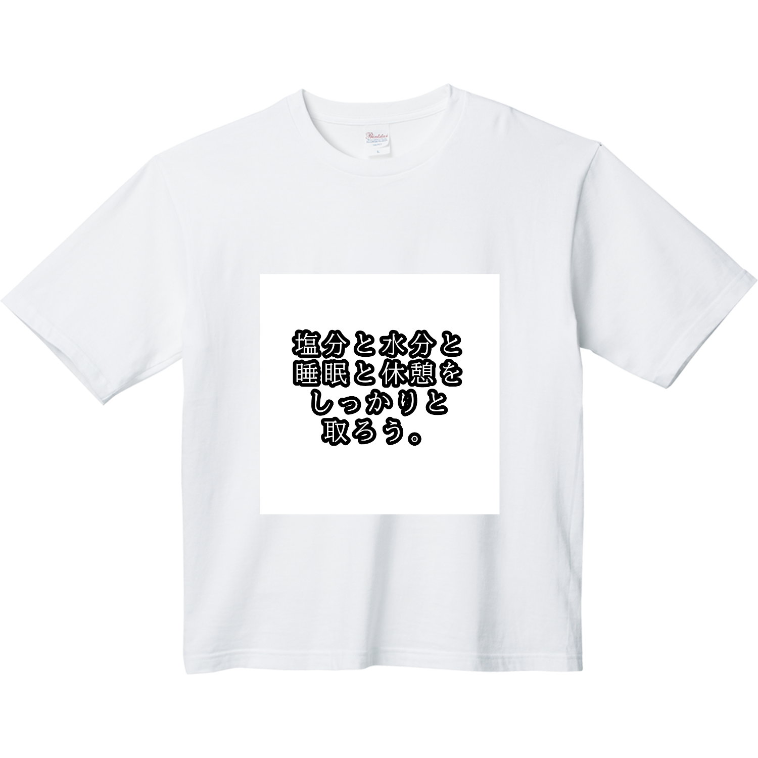 塩分と水分と睡眠と休憩をしっかりと取ろう。 ヘビーウェイト ビッグシルエットTシャツ