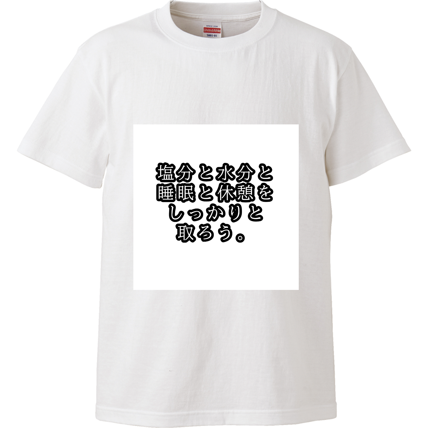 塩分と水分と睡眠と休憩をしっかりと取ろう。 ハイクオリティーTシャツ