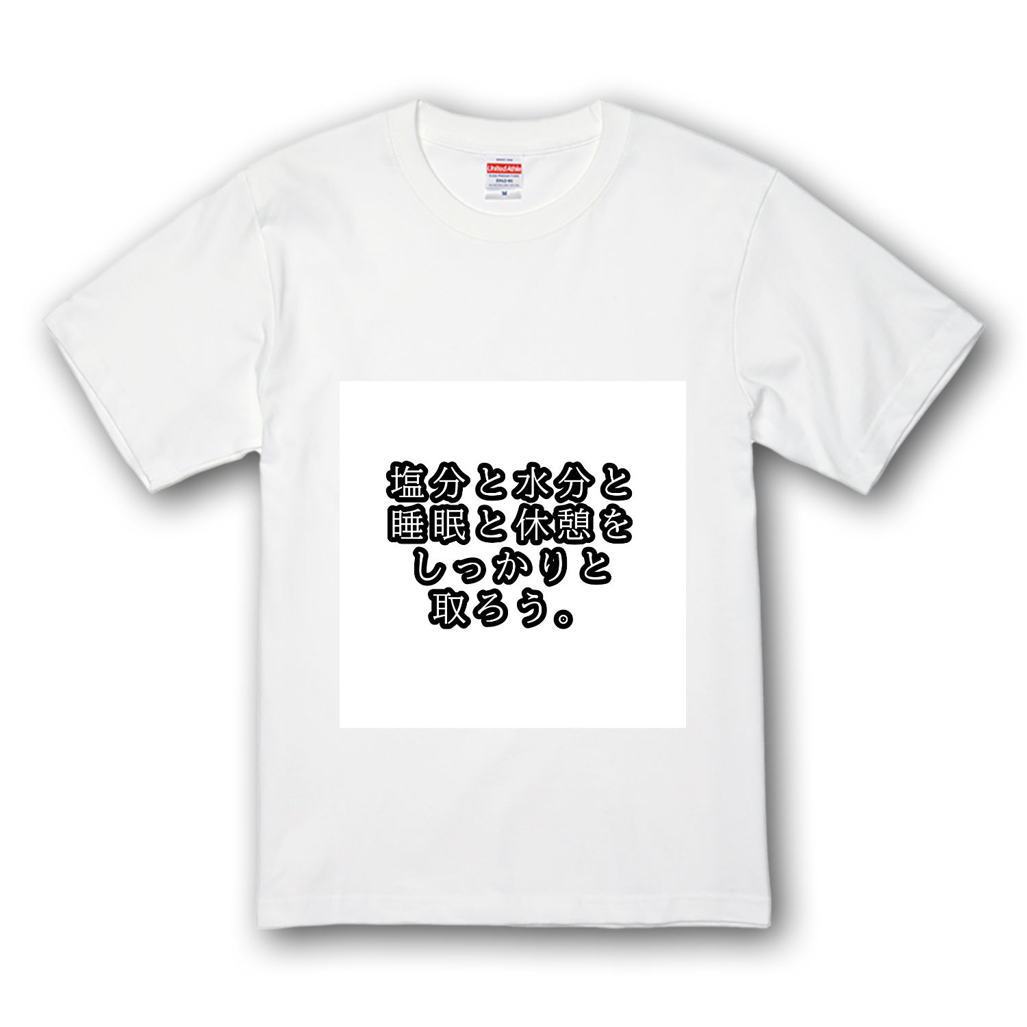 塩分と水分と睡眠と休憩をしっかりと取ろう。 プレミアムTシャツ