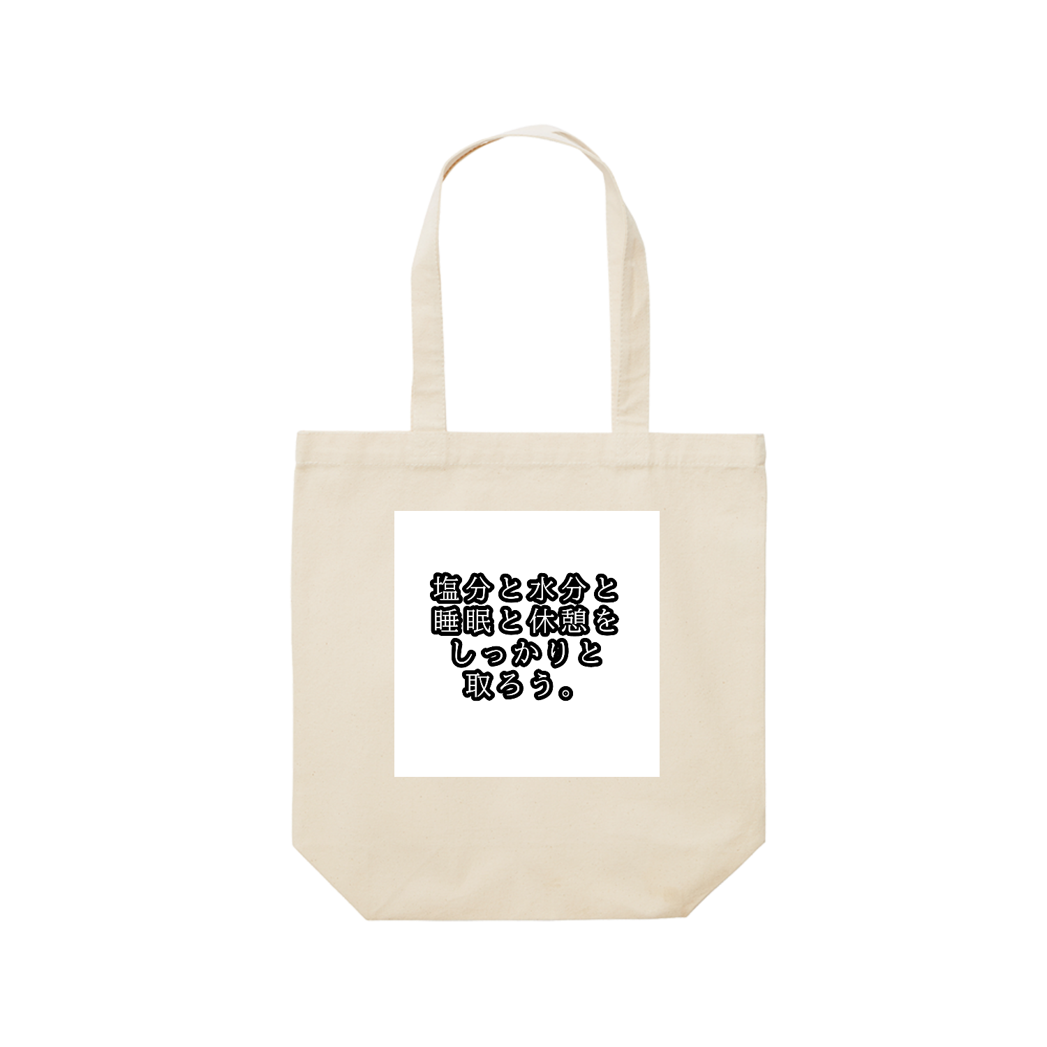 塩分と水分と睡眠と休憩をしっかりと取ろう。 レギュラーキャンバストートバッグ(M) (フルカラー転写プリント)