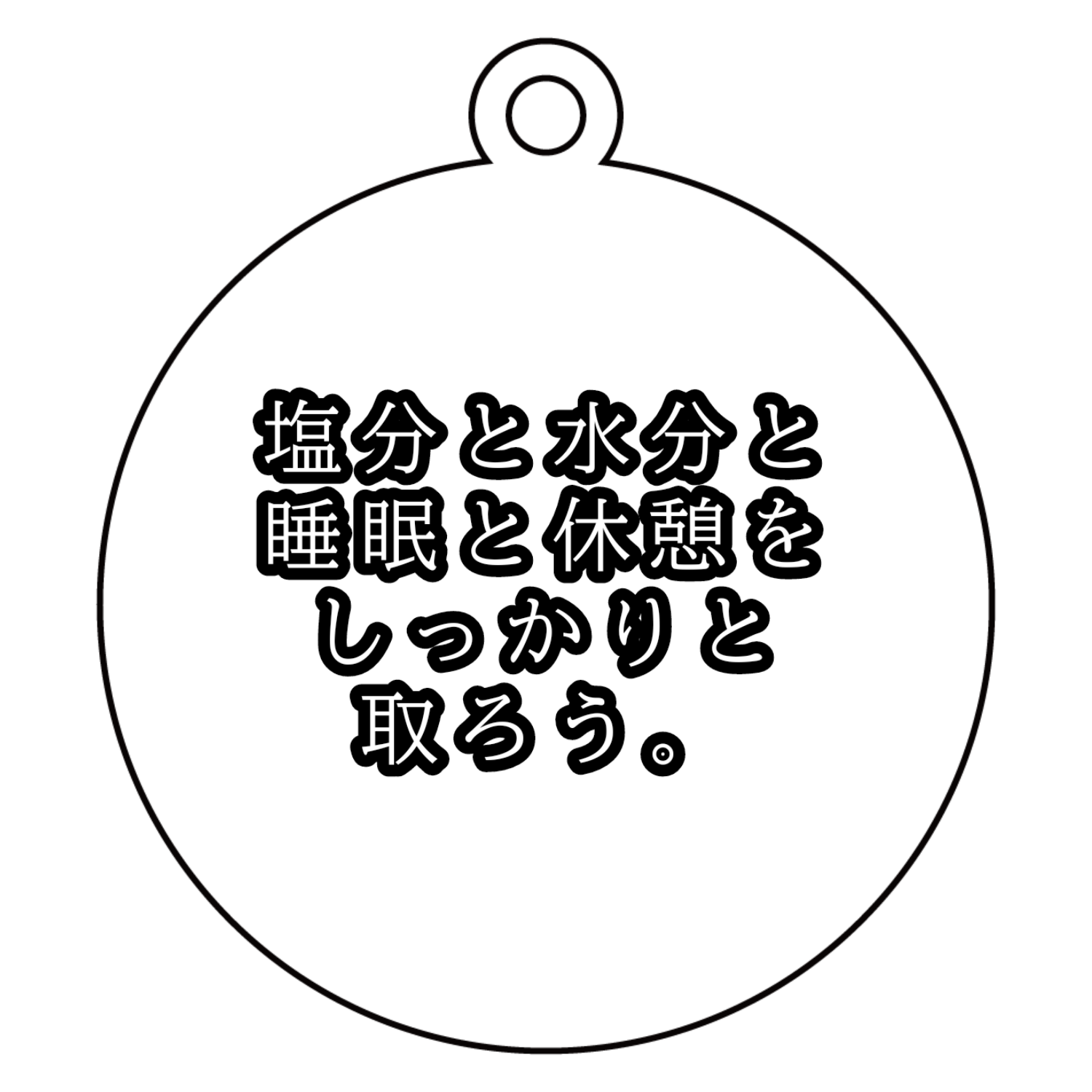 塩分と水分と睡眠と休憩をしっかりと取ろう。 アクリルキーホルダー　丸型 (6cm)