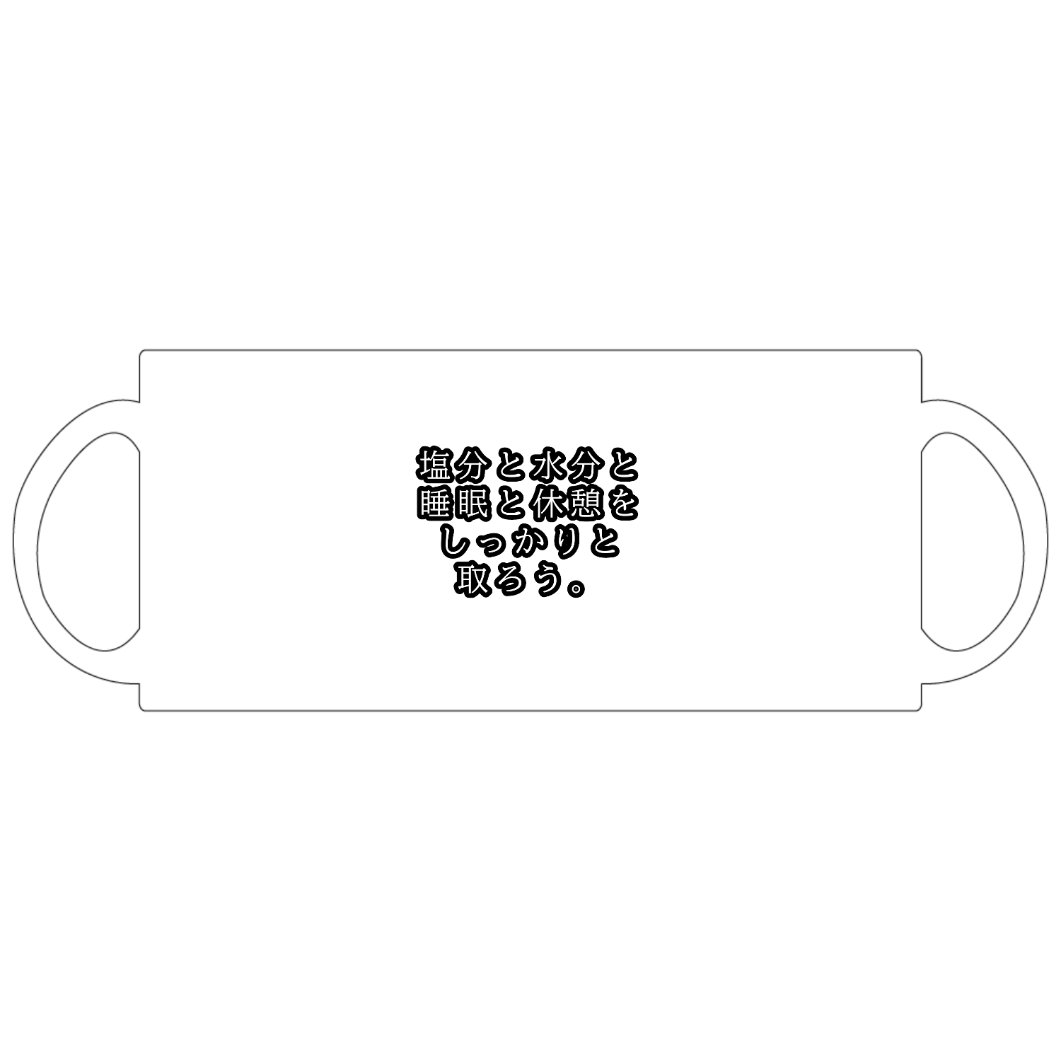 塩分と水分と睡眠と休憩をしっかりと取ろう。 定番マグカップ