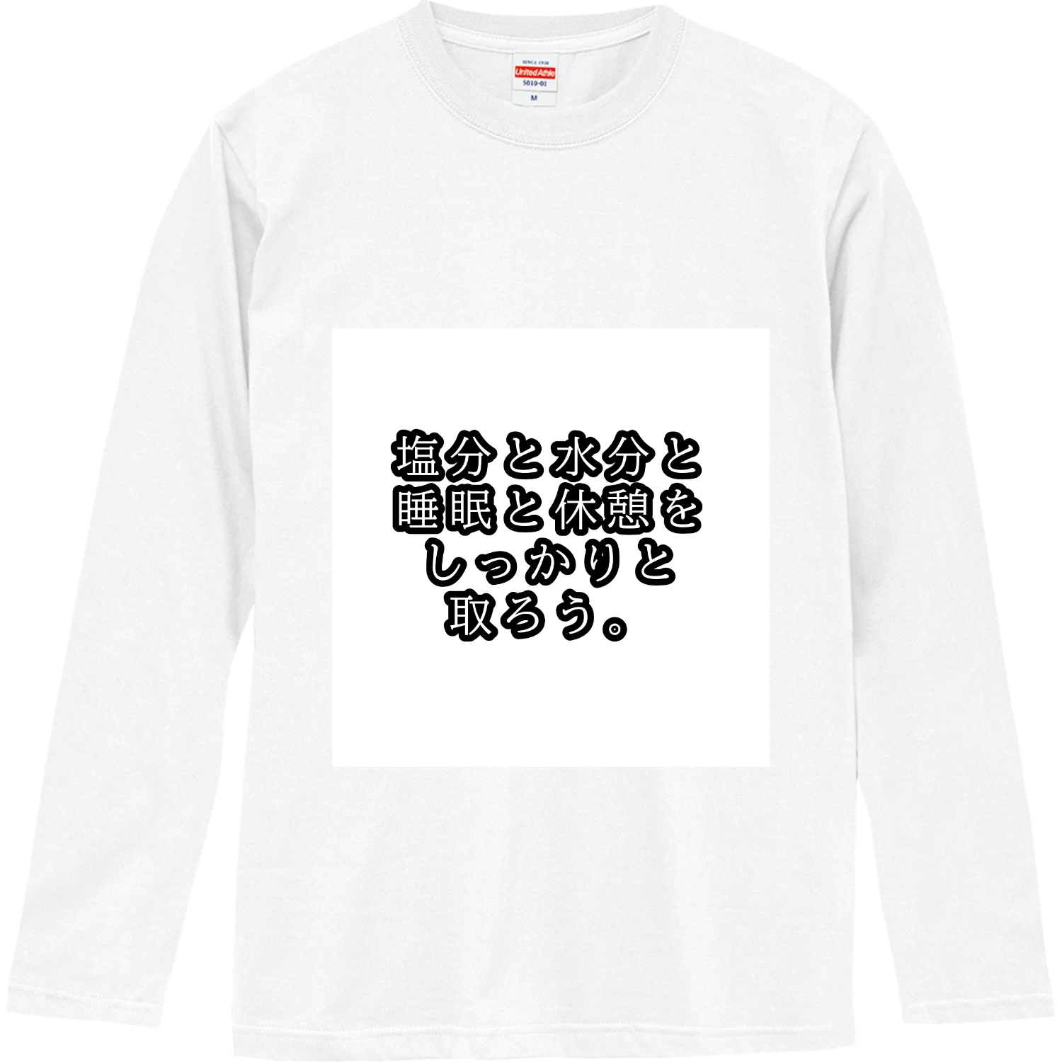 塩分と水分と睡眠と休憩をしっかりと取ろう。 ロングスリーブTシャツ