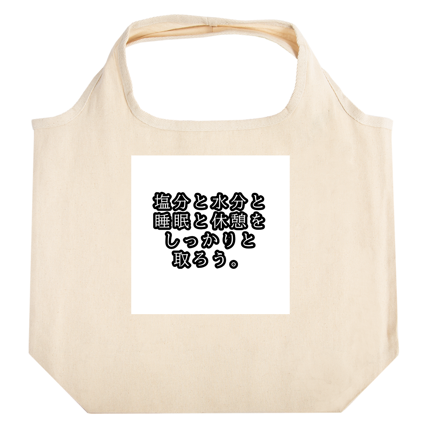 塩分と水分と睡眠と休憩をしっかりと取ろう。 たためるマルシェ【白プリントあり】