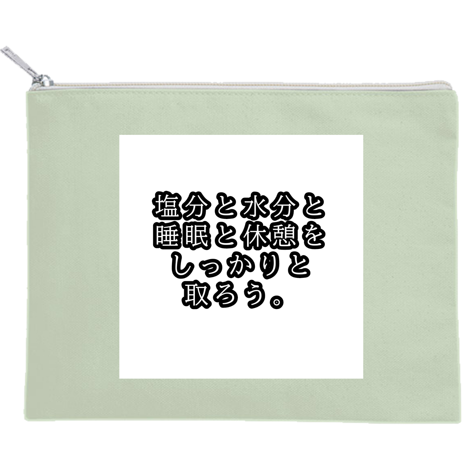 塩分と水分と睡眠と休憩をしっかりと取ろう。 キャンバスフラットポーチ（M）【白プリント有】