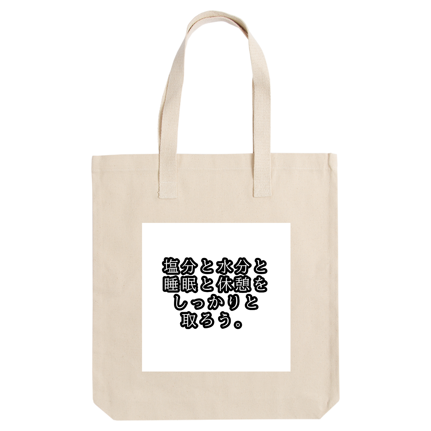 塩分と水分と睡眠と休憩をしっかりと取ろう。 アーバントート【白プリントあり】