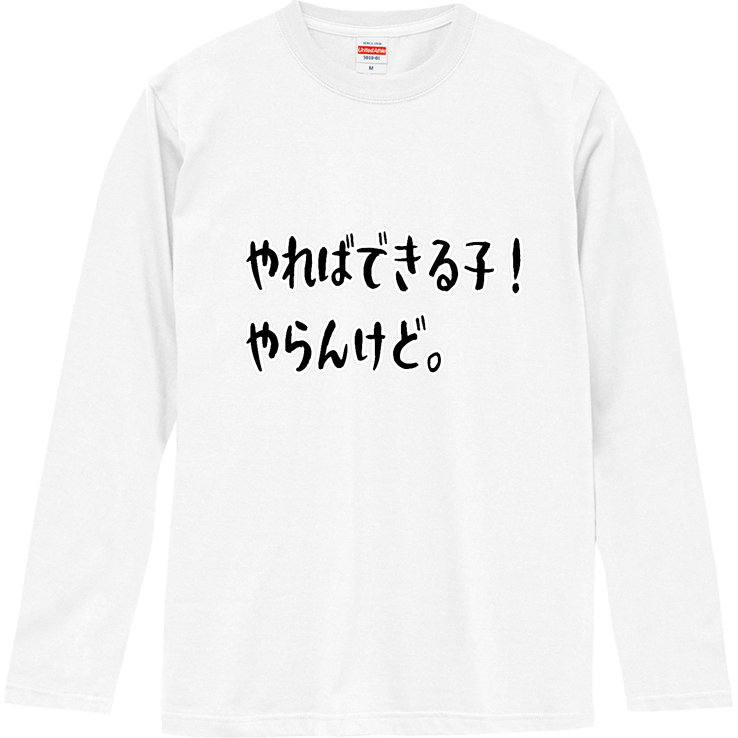 やればできる子！ロングスリーブTシャツの商品購入ページ