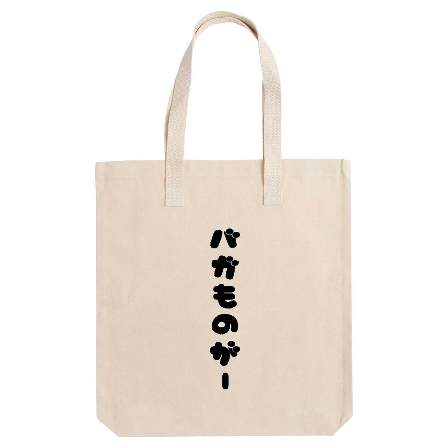 木村家親父のバガものがーグッズ アーバントート【白プリントあり】