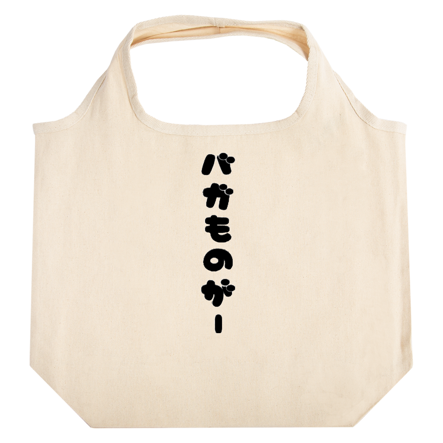 木村家親父のバガものがーグッズ たためるマルシェ【白プリントあり】