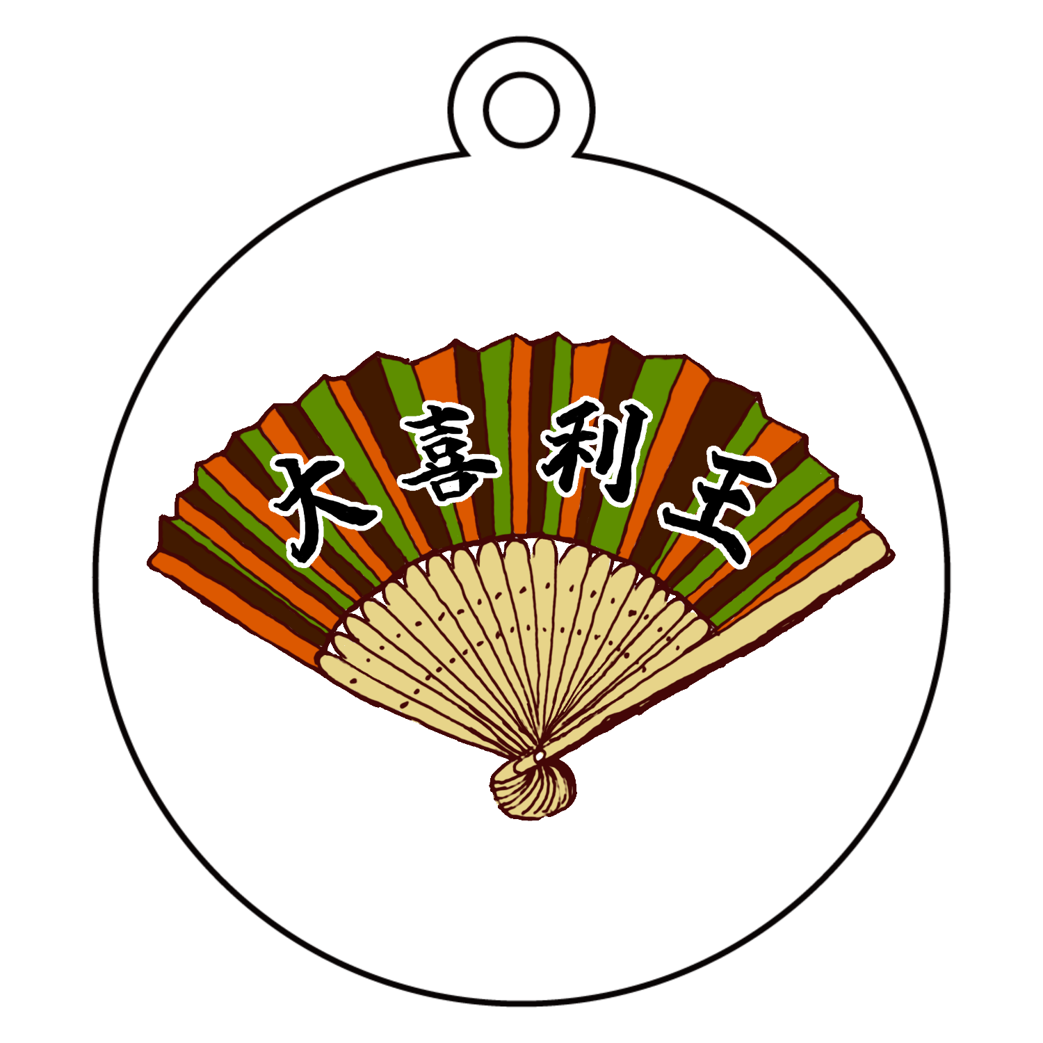 ユーモアデザイン「大喜利王」 アクリルキーホルダー　丸型 (6cm)