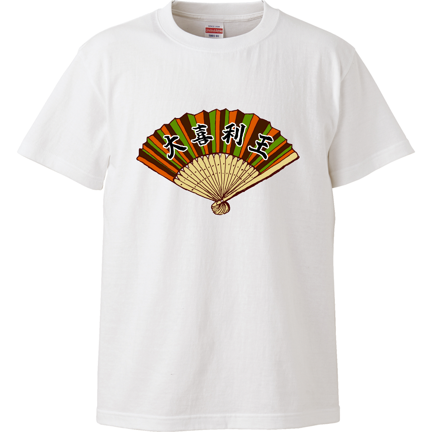 ユーモアデザイン「大喜利王」 ハイクオリティーTシャツ
