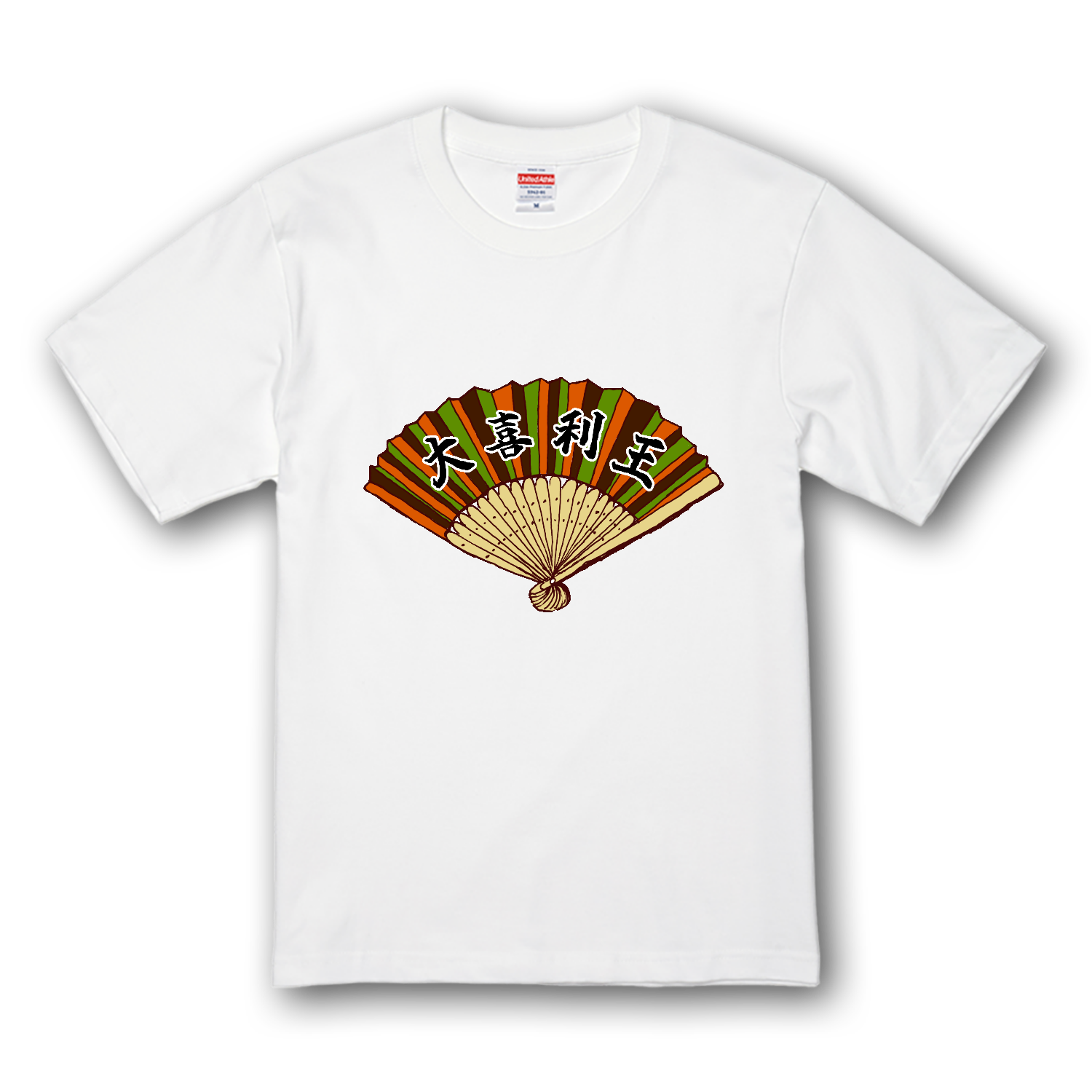 ユーモアデザイン「大喜利王」 プレミアムTシャツ