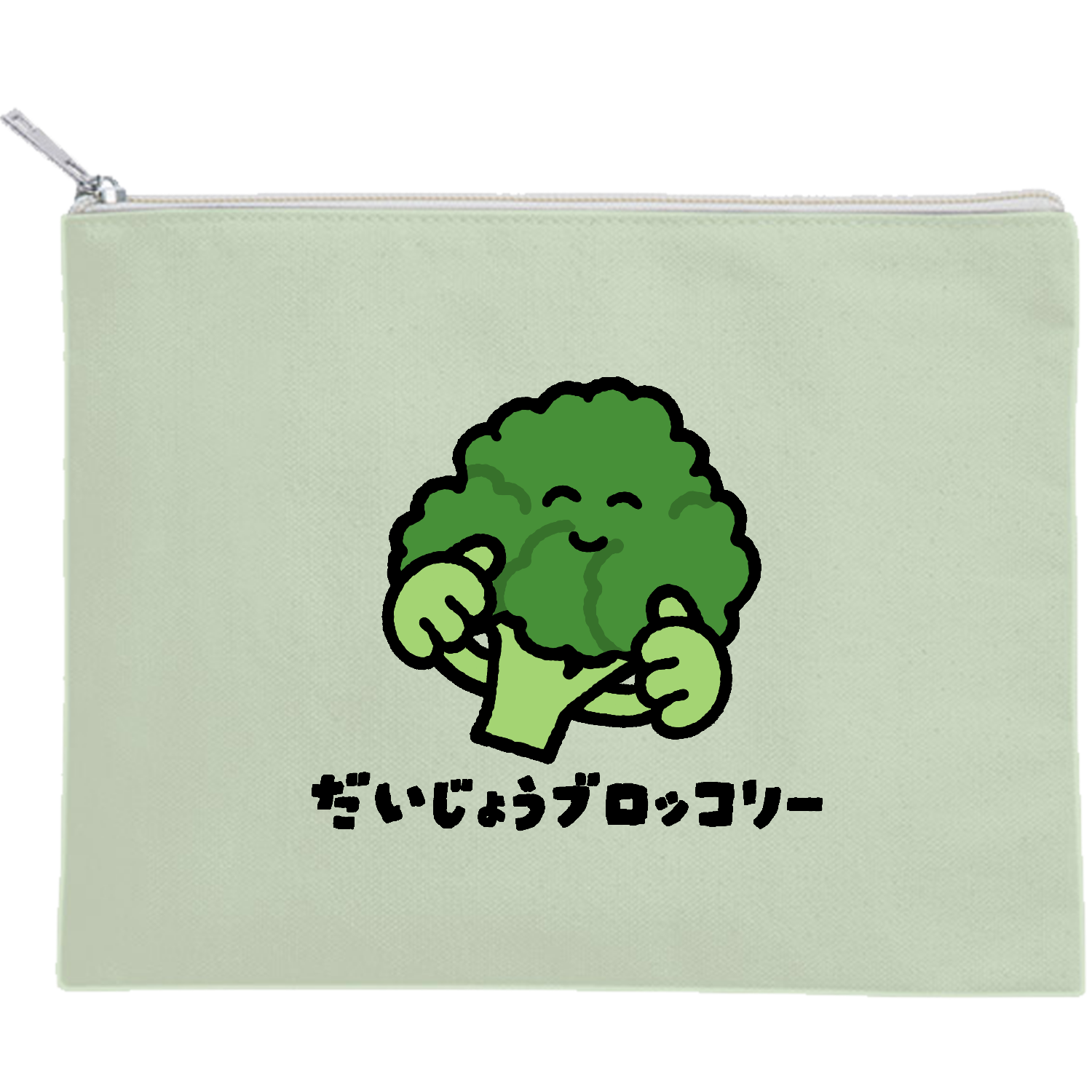 だいじょうブロッコリー キャンバスフラットポーチ（M）【白プリント有】