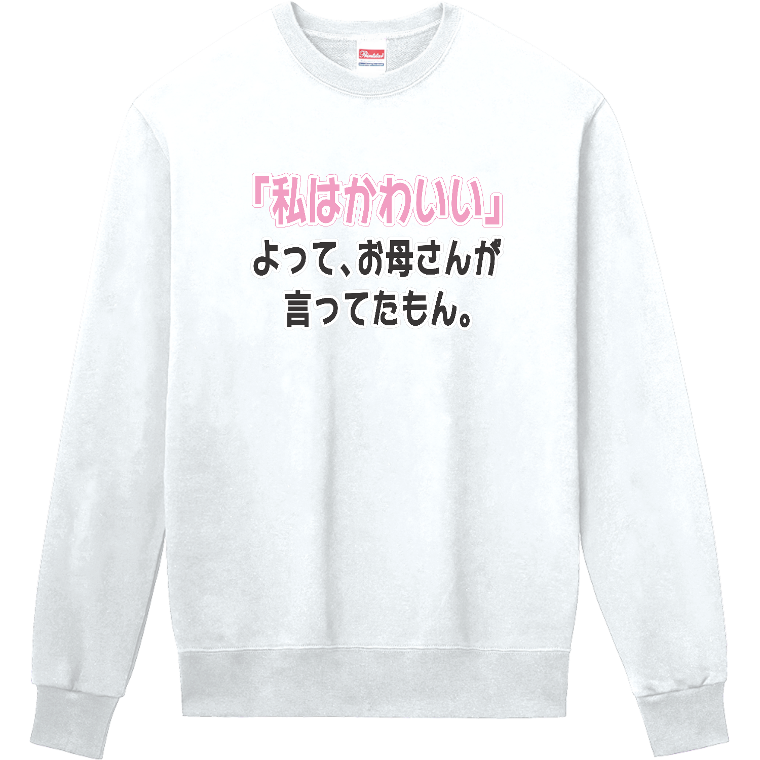 お母さんが言ってたもん。かわいいVer. 定番スウェット