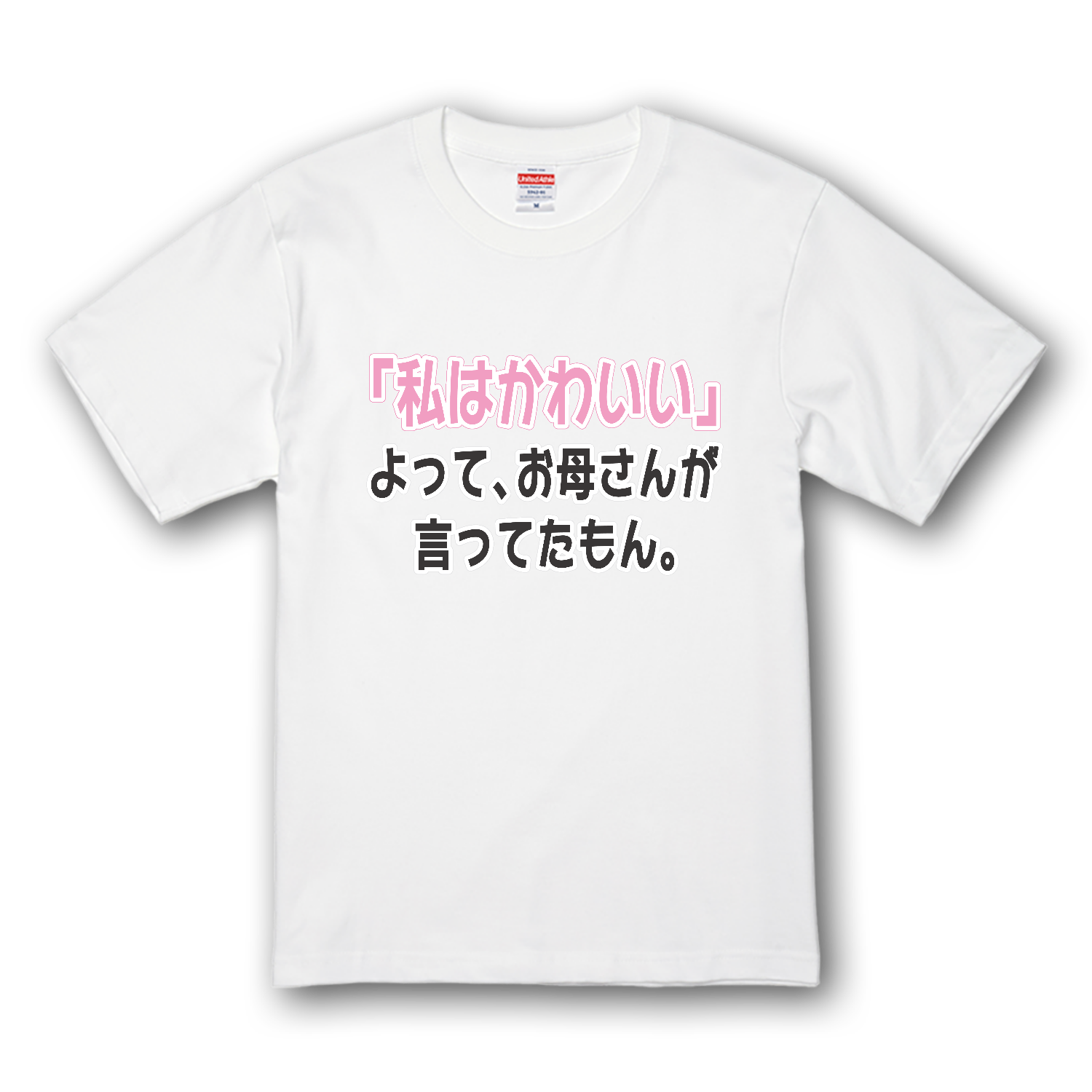 お母さんが言ってたもん。かわいいVer. プレミアムTシャツ