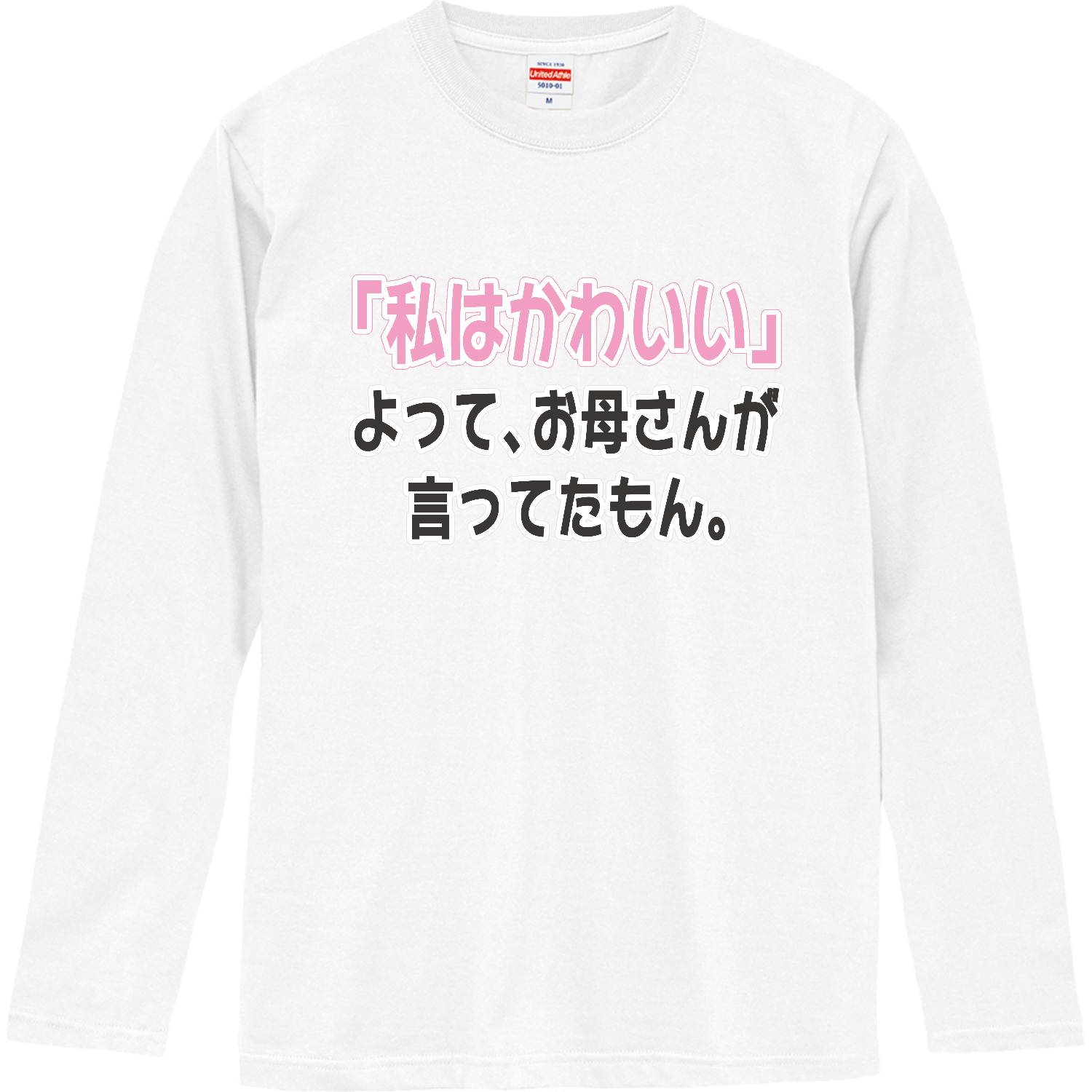 お母さんが言ってたもん。かわいいVer. ロングスリーブTシャツ