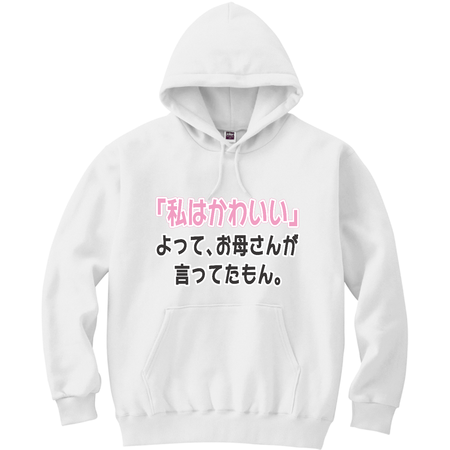 お母さんが言ってたもん。かわいいVer. 軽量プルパーカー (長袖プリント)