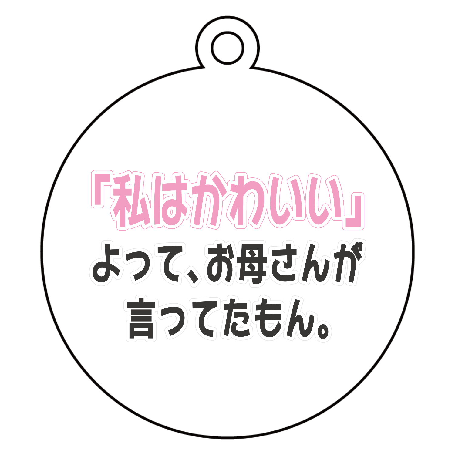 お母さんが言ってたもん。かわいいVer. アクリルキーホルダー　丸型 (6cm)