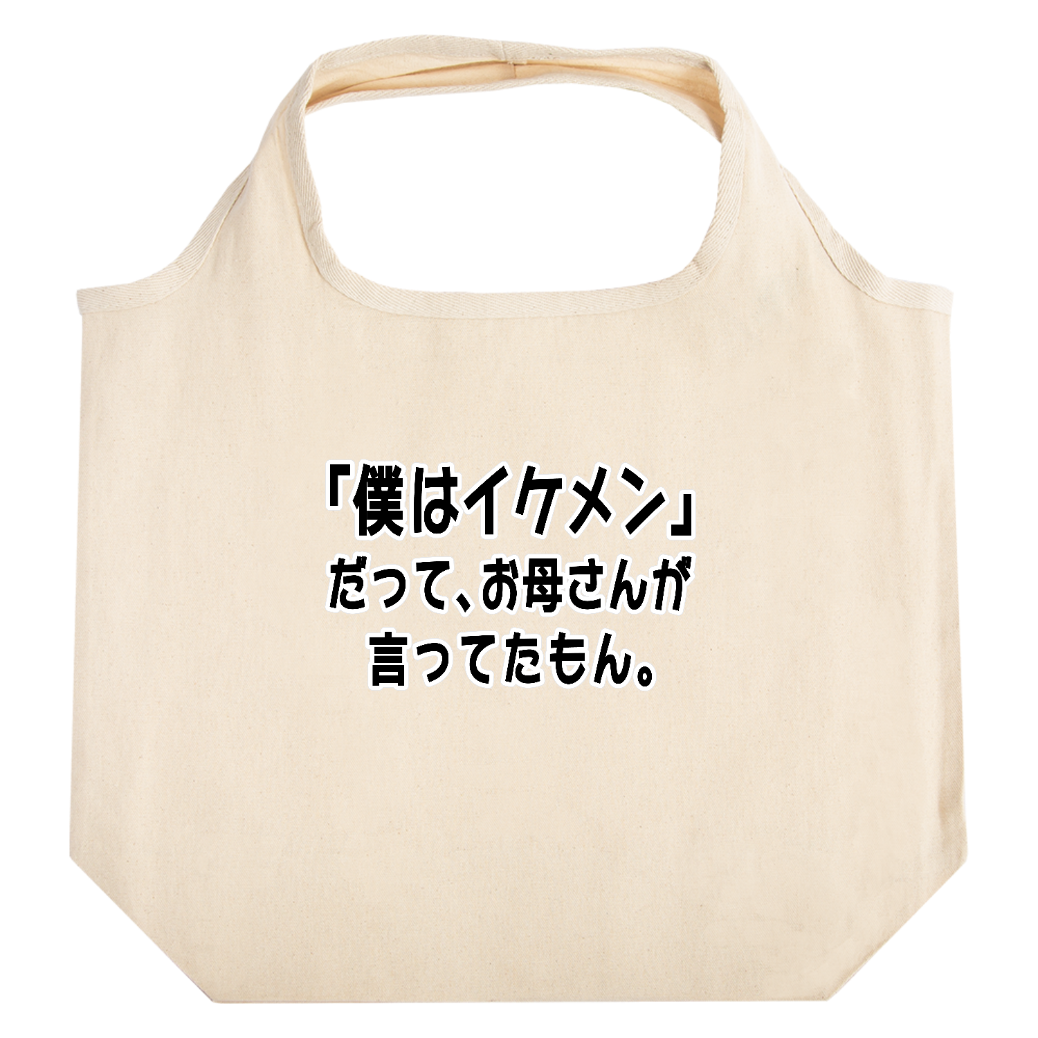 お母さんが言ってたもん。イケメンVer. たためるマルシェ【白プリントあり】