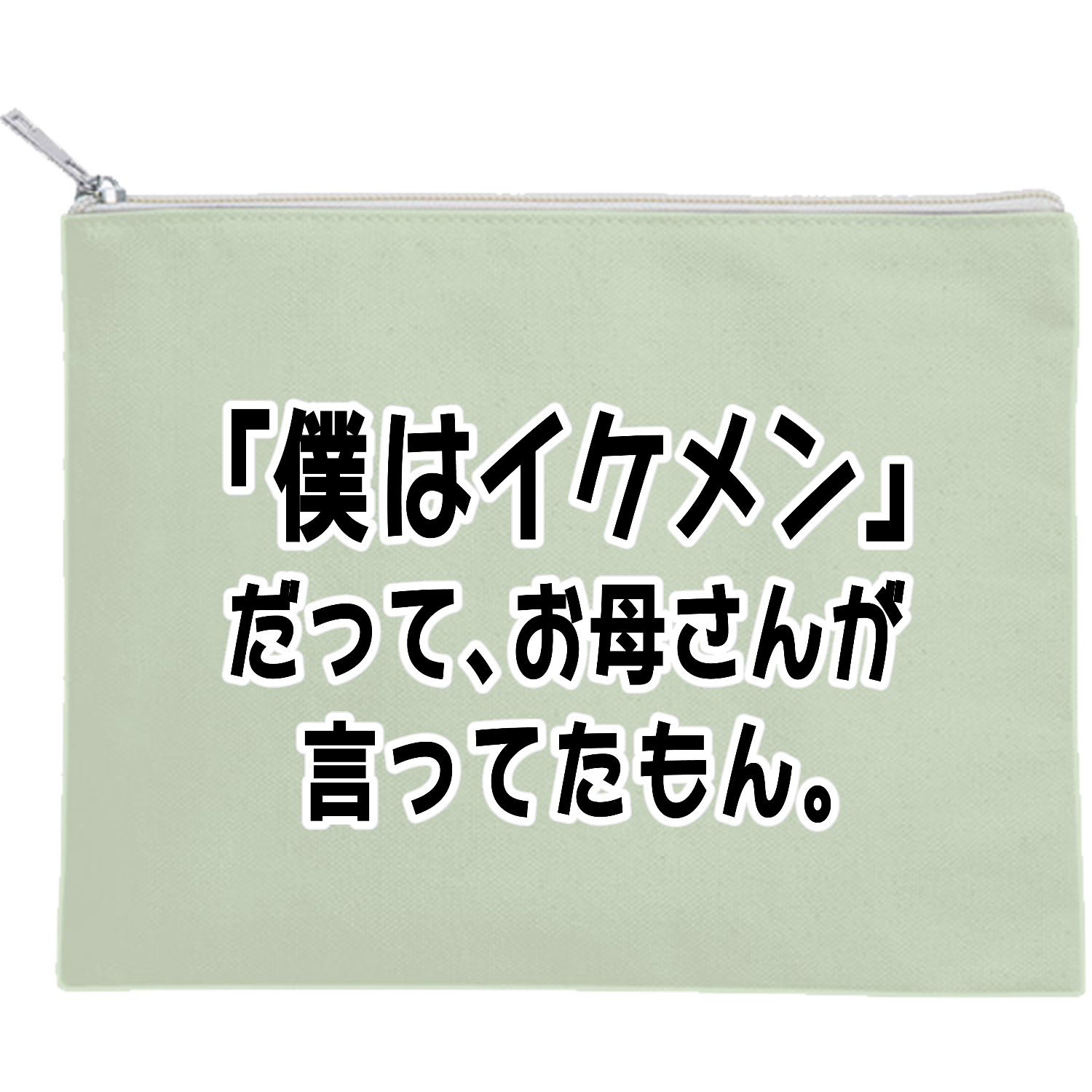 お母さんが言ってたもん。イケメンVer. キャンバスフラットポーチ（M）【白プリント有】