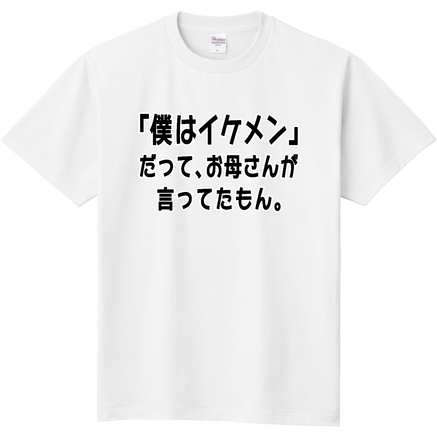 お母さんが言ってたもん。イケメンVer. 定番Ｔシャツ
