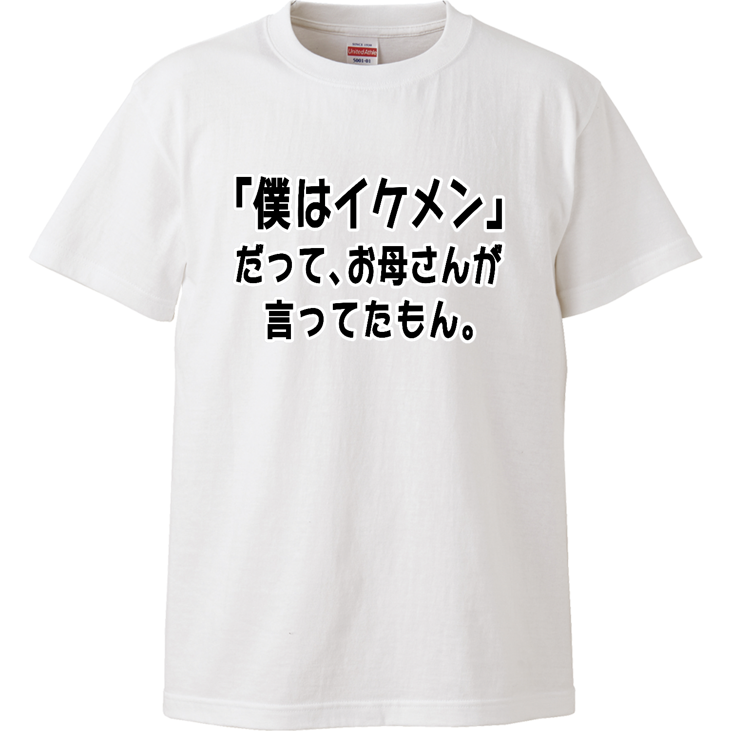 お母さんが言ってたもん。イケメンVer. ハイクオリティーTシャツ