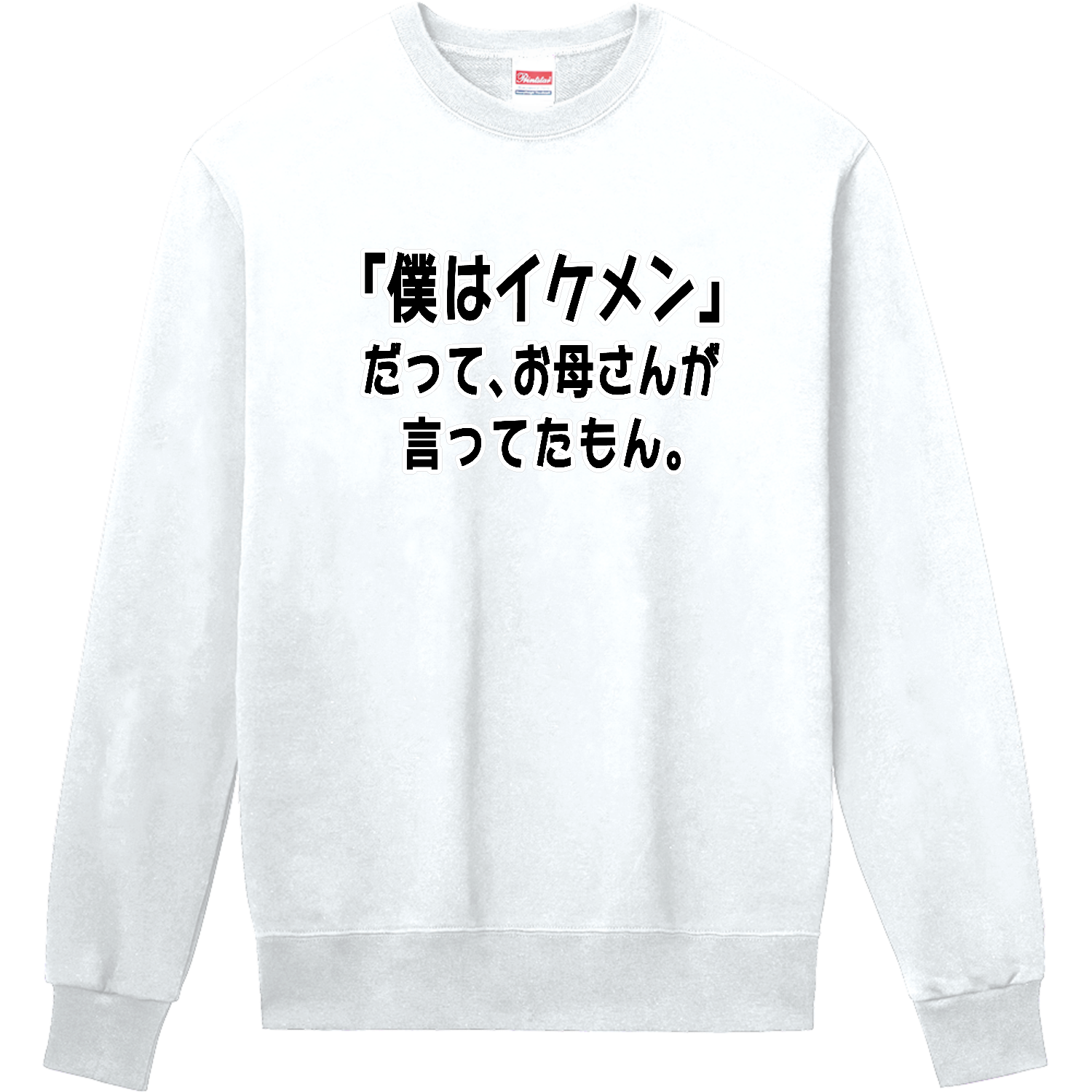 お母さんが言ってたもん。イケメンVer. 定番スウェット