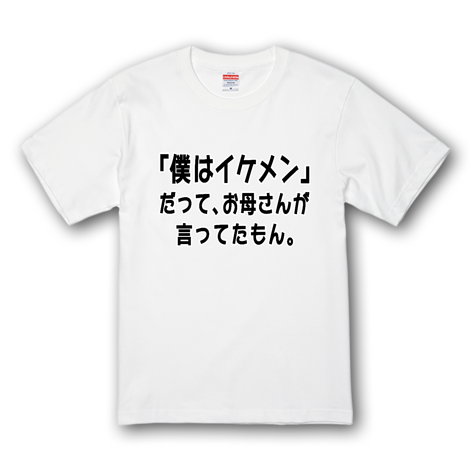お母さんが言ってたもん。イケメンVer. プレミアムTシャツ