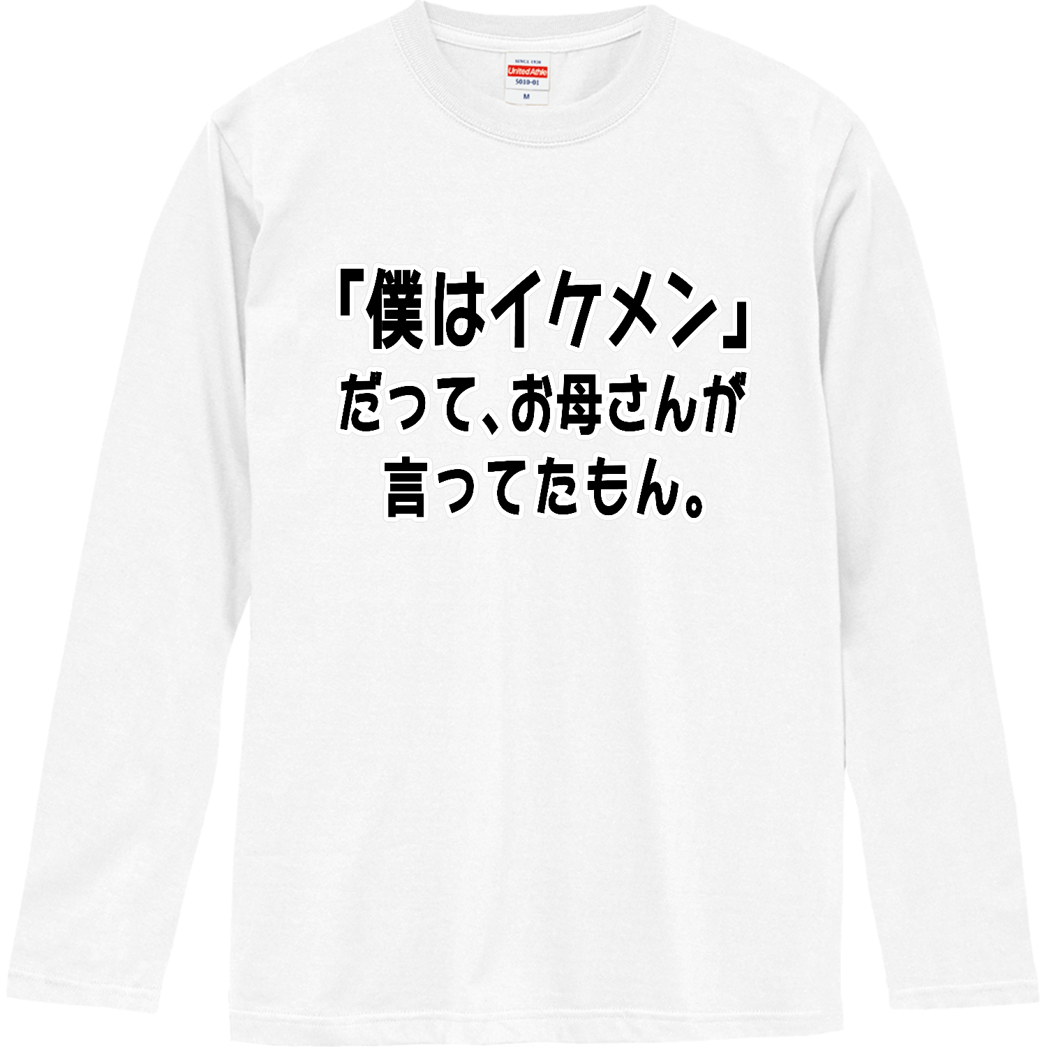 お母さんが言ってたもん。イケメンVer. ロングスリーブTシャツ
