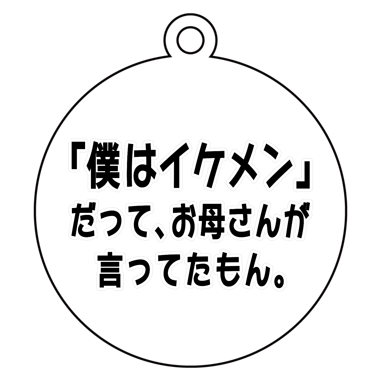 お母さんが言ってたもん。イケメンVer. アクリルキーホルダー　丸型 (6cm)