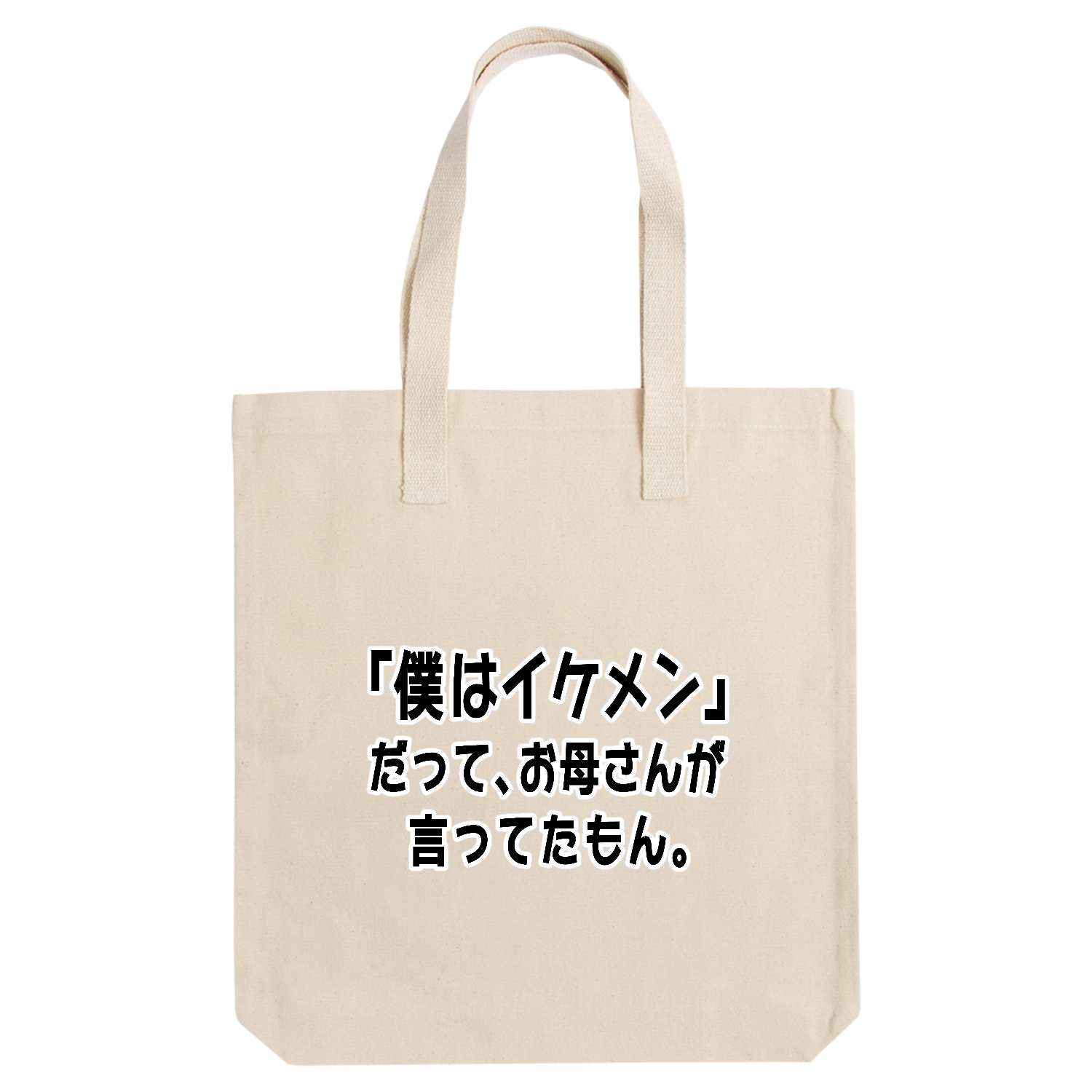 お母さんが言ってたもん。イケメンVer. アーバントート【白プリントあり】