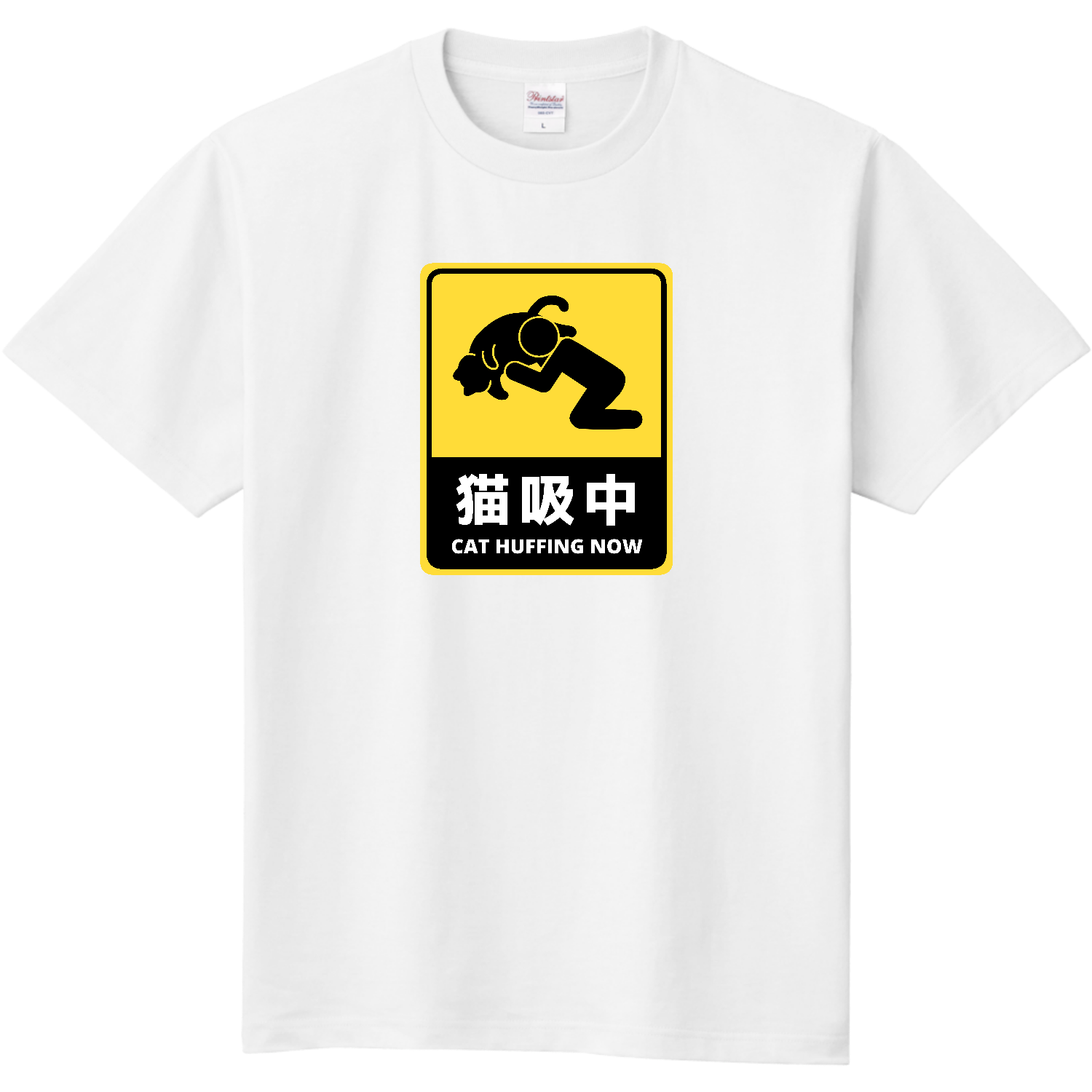 猫吸中（ステッカー風） 定番Ｔシャツ