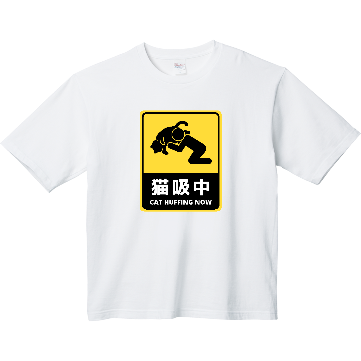 猫吸中（ステッカー風） ヘビーウェイト ビッグシルエットTシャツ