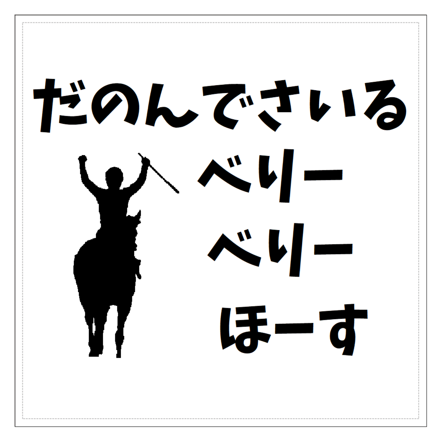 べりーべりーほーす　黒文字、黒イラスト 160mmクリアステッカー・シール