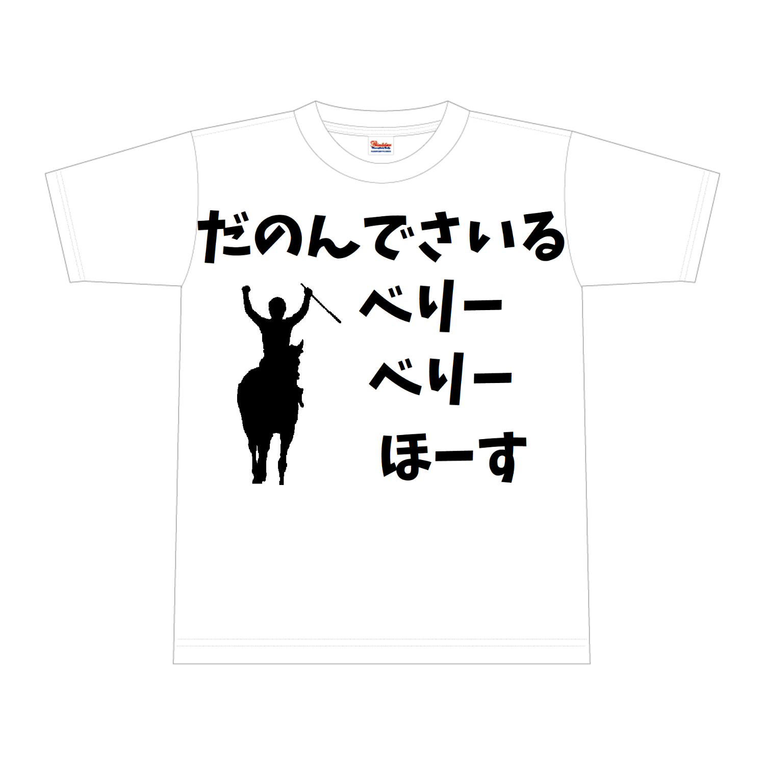 べりーべりーほーす　黒文字、黒イラスト 全面インクジェットTシャツ(S)
