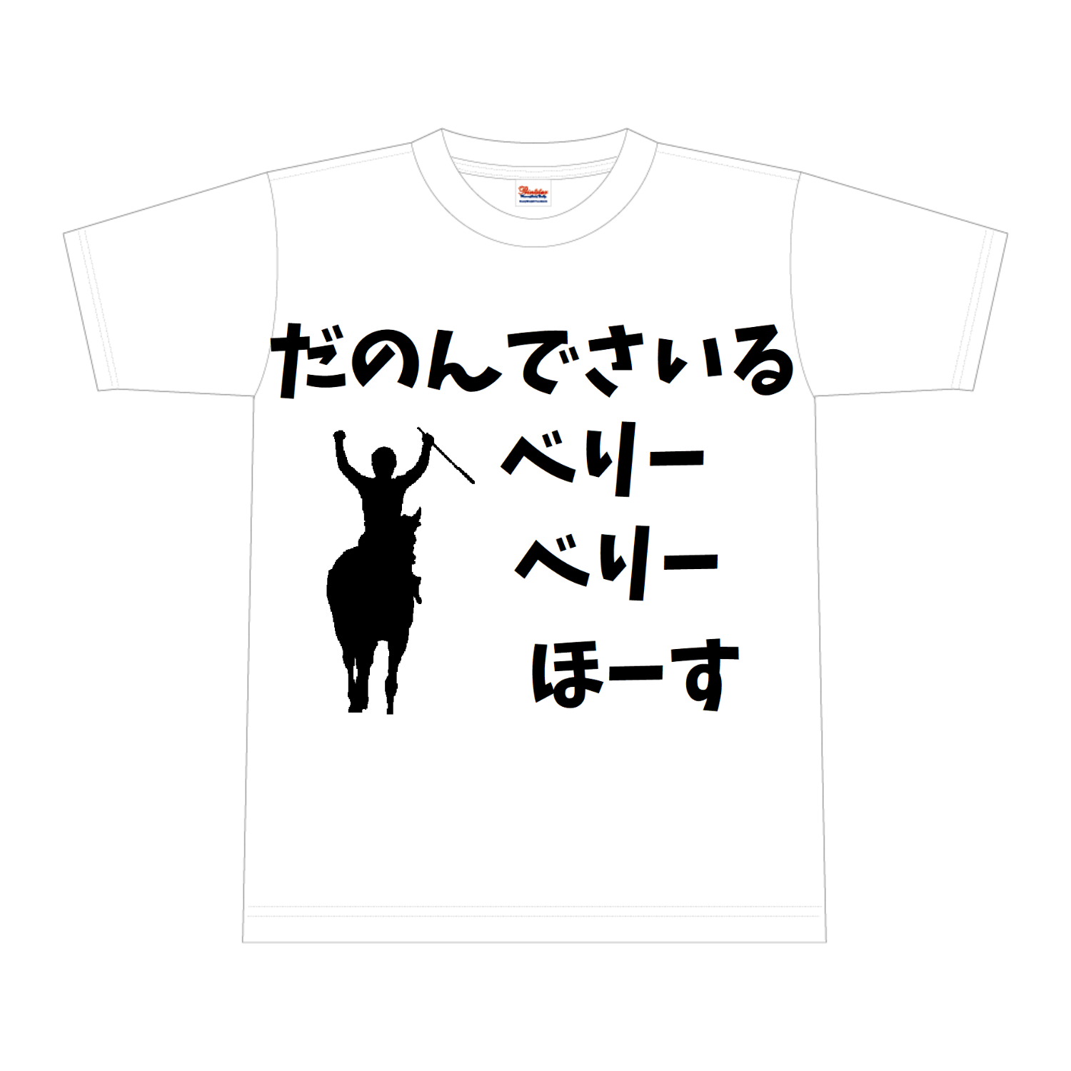 べりーべりーほーす　黒文字、黒イラスト 全面インクジェットTシャツ(M)
