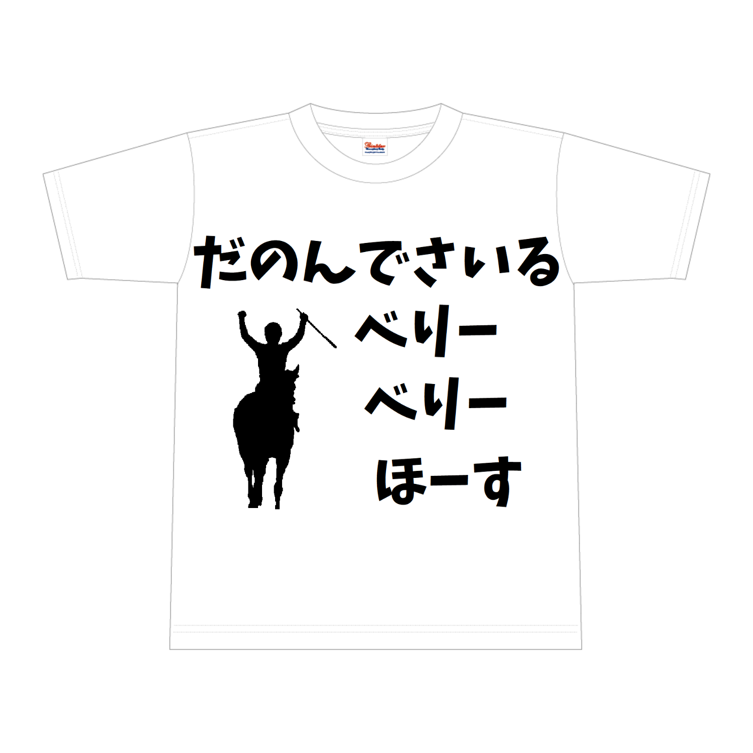 べりーべりーほーす　黒文字、黒イラスト 全面インクジェットTシャツ(L)