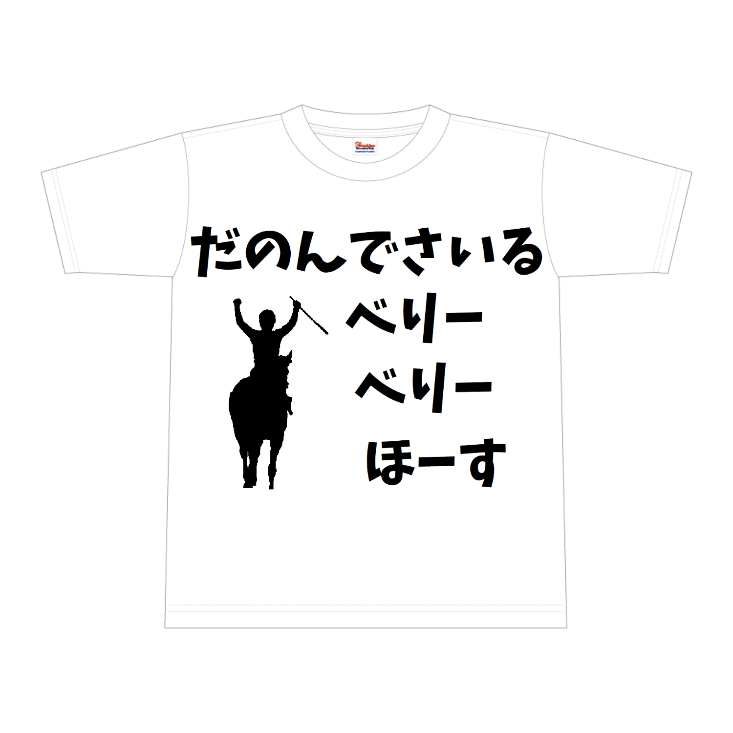べりーべりーほーす　黒文字、黒イラスト 全面インクジェットTシャツ(XL)